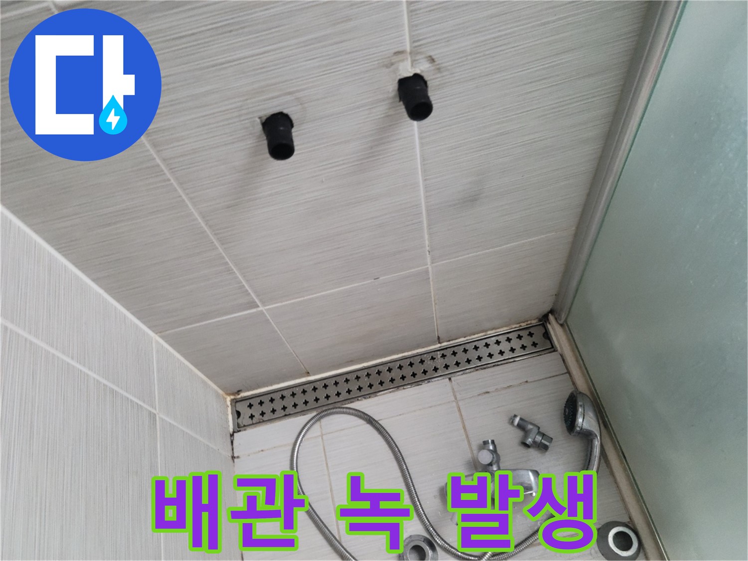 동두천 신창동 - 샤워기 주변 배관 연결 부위의 녹 - 낡은 배관은 누수의 위험!