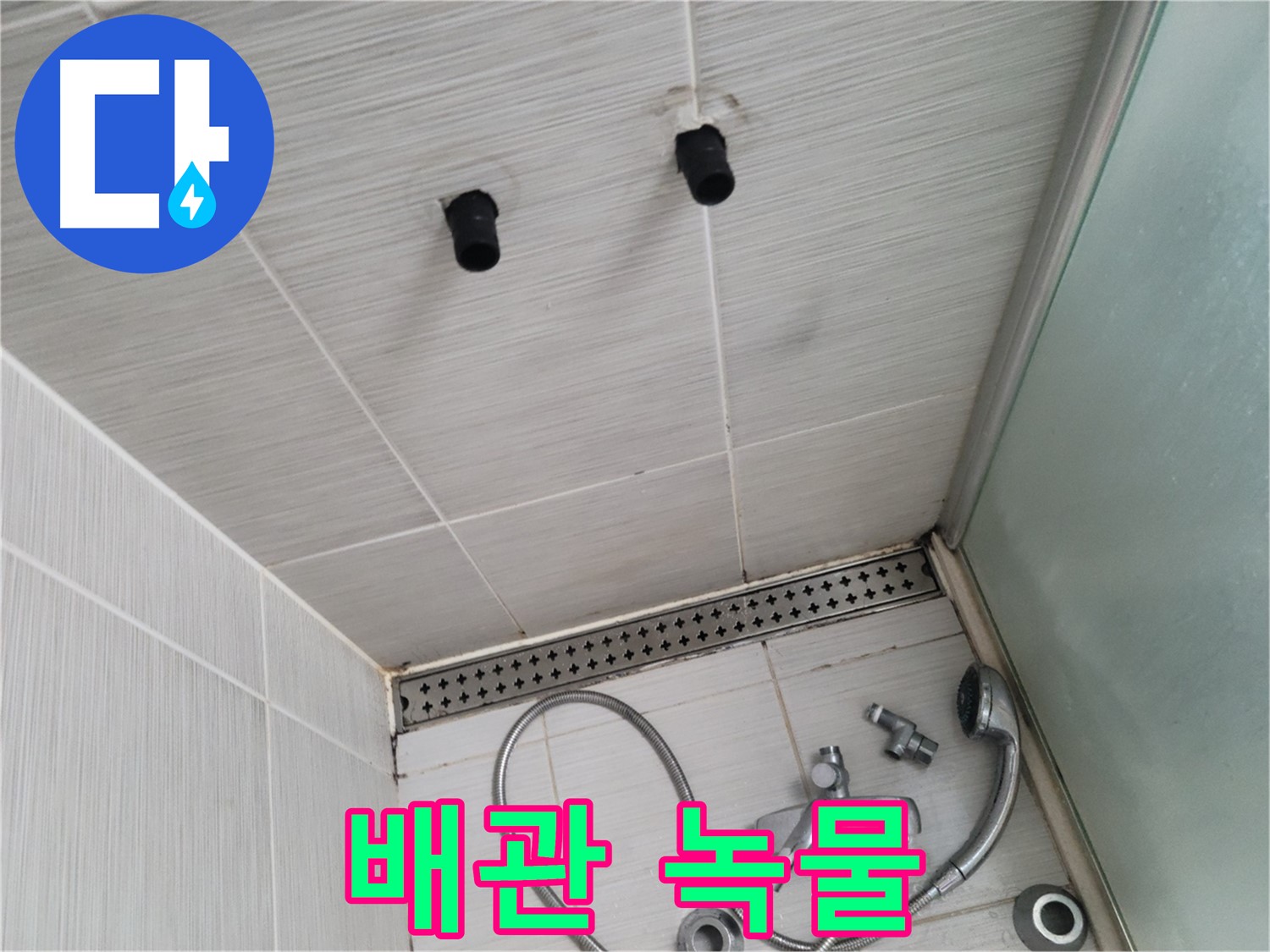 동두천 신창동 - 샤워기 주변 배관 연결부의 녹물 - 낡은 배관에서 흘러나온 녹물!
