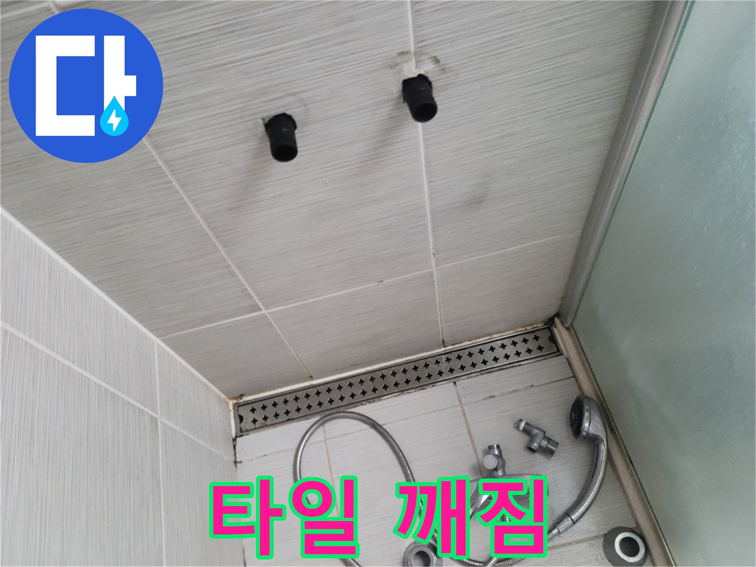 동두천 신창동 - 샤워기 주변 타일 깨짐 상태 - 깨진 타일, 누수의 시작!