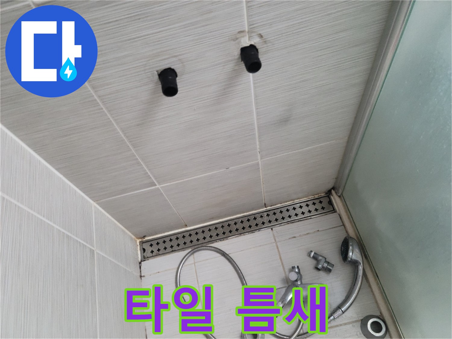 동두천 신창동 - 샤워기 주변 타일 틈새 - 꼼꼼하게 메워야 할 틈새!