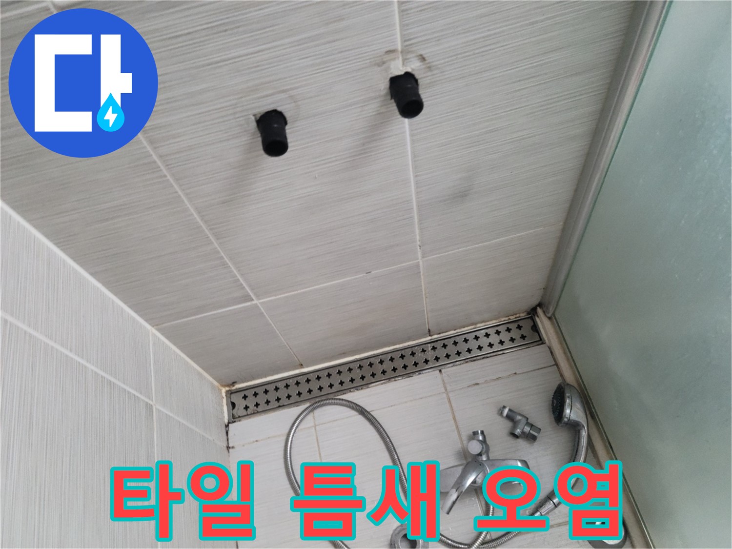 동두천 신창동 - 샤워기 주변 타일 틈새 오염 - 틈새는 세균의 온상!
