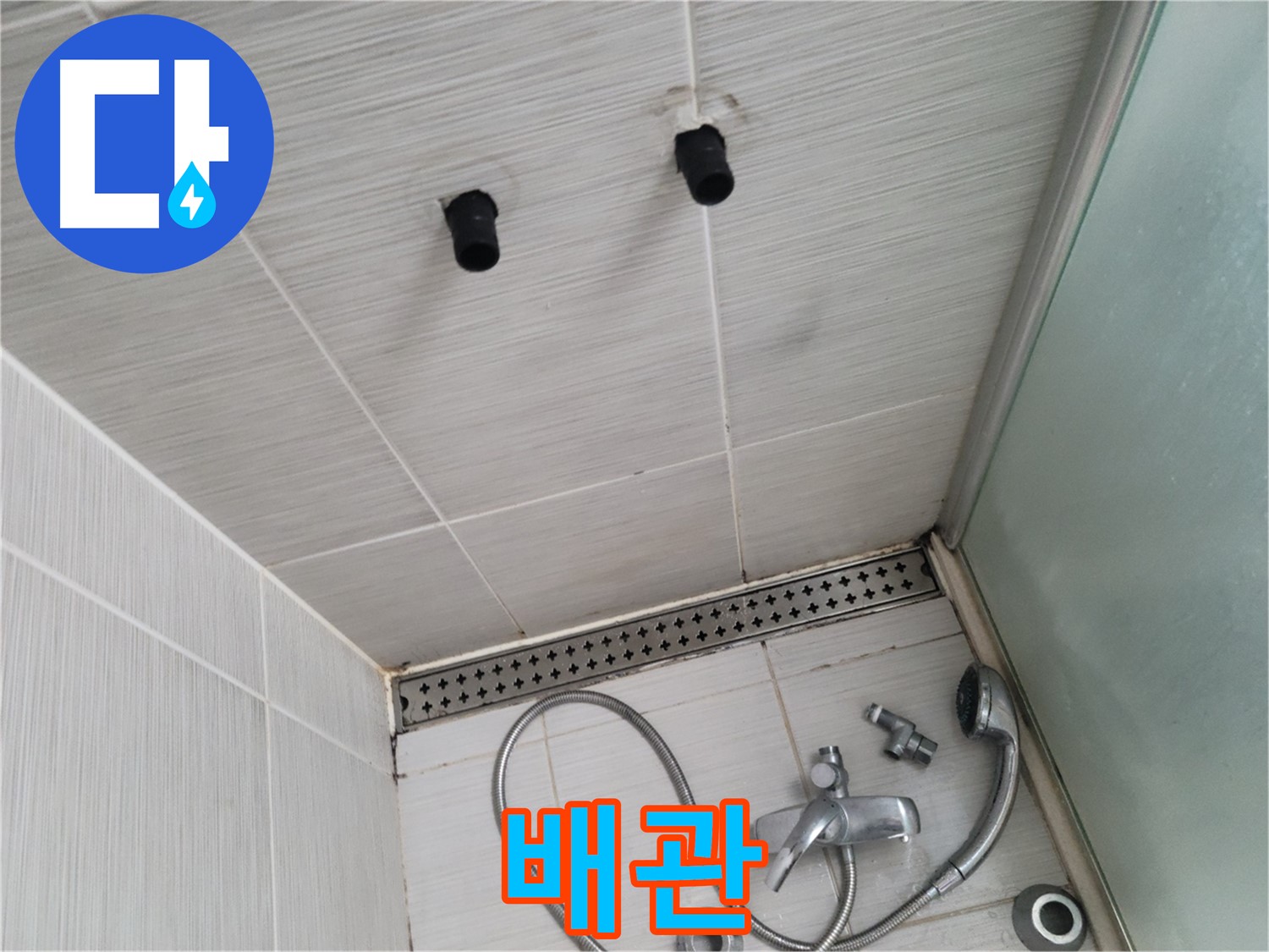 동두천 신창동 - 샤워기 철거 후 배관 상태 - 배관, 부식은 누수의 적!