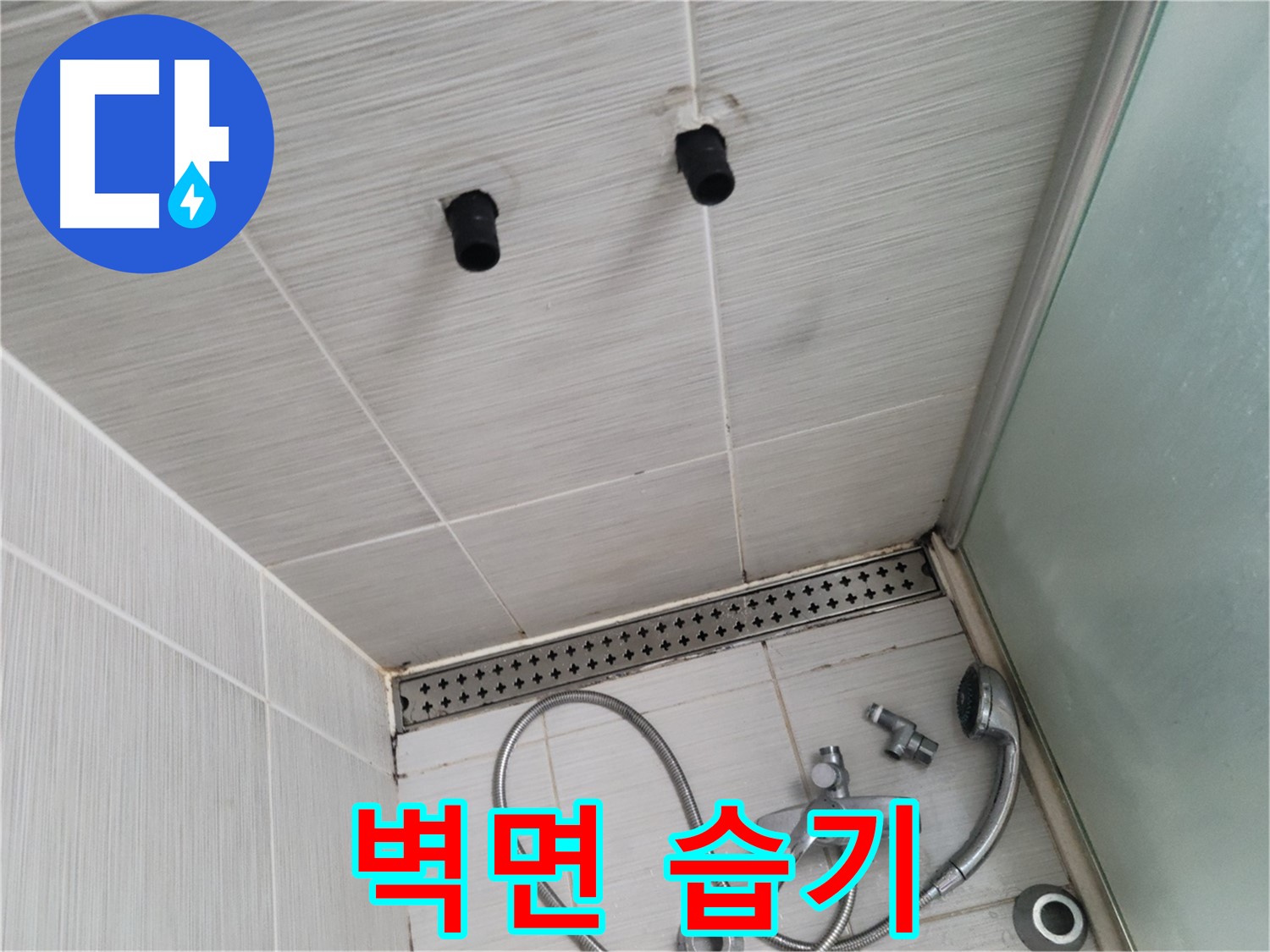 동두천 신창동 - 샤워기 철거 후 벽면 습기 - 벽면 습기는 누수의 강력한 증거!