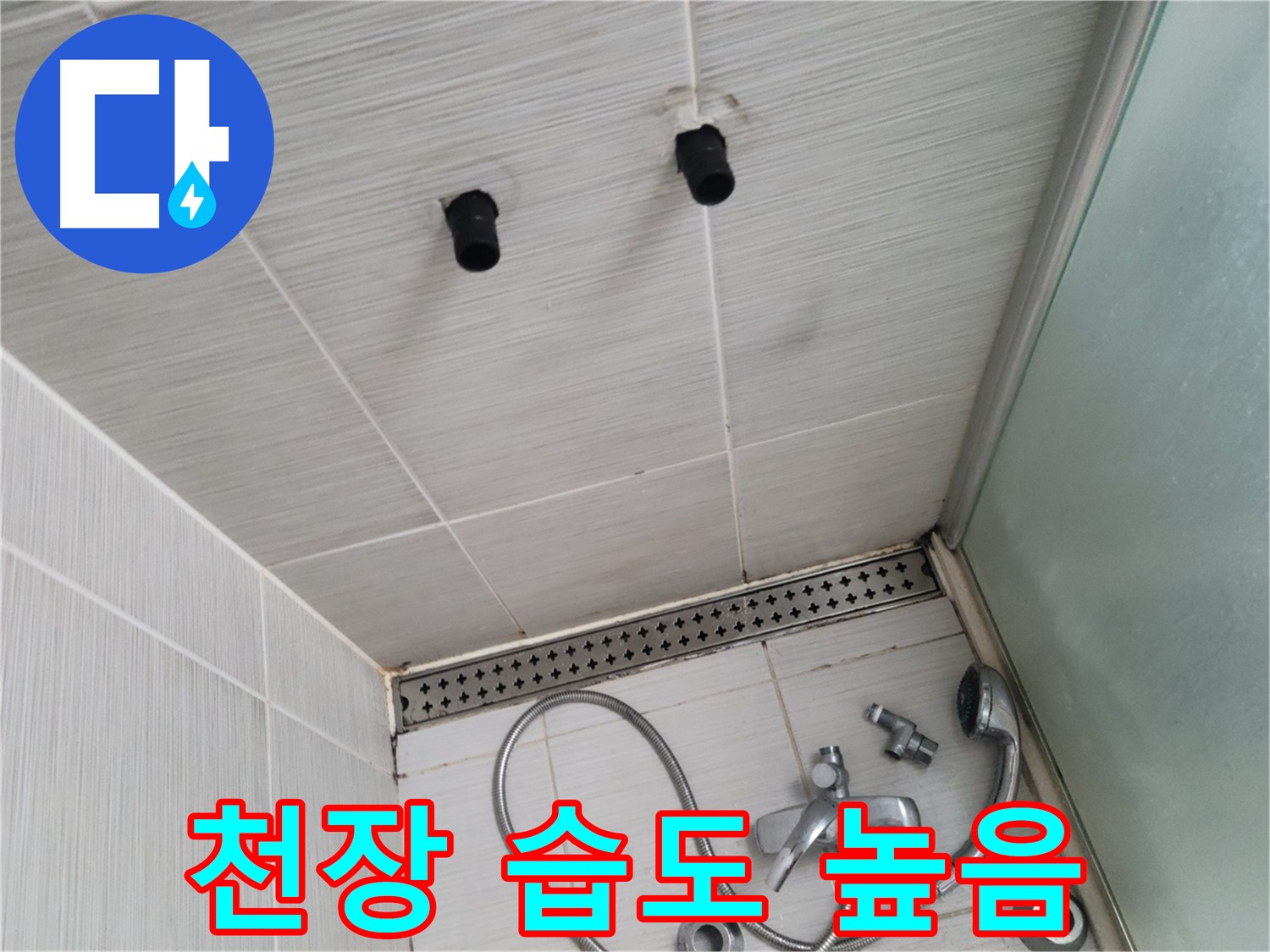 동두천 신창동 - 샤워기 철거 후 천장 습도 측정 - 습도계가 가리키는 누수의 위험!