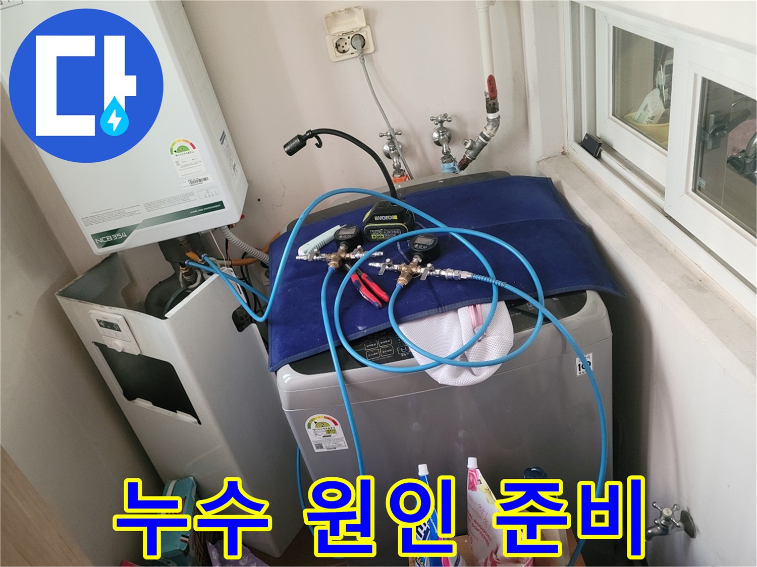 동두천 신창동 - 세탁기 & 보일러 누수 원인 분석 준비