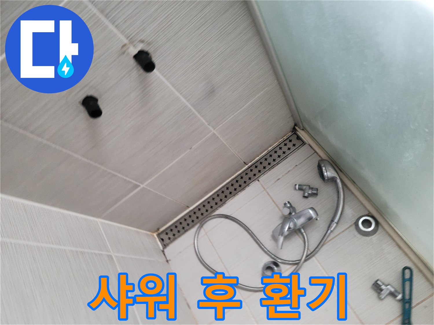 동두천 신창비바 누수 - 샤워 후 환기 - 습기 제거 필수!