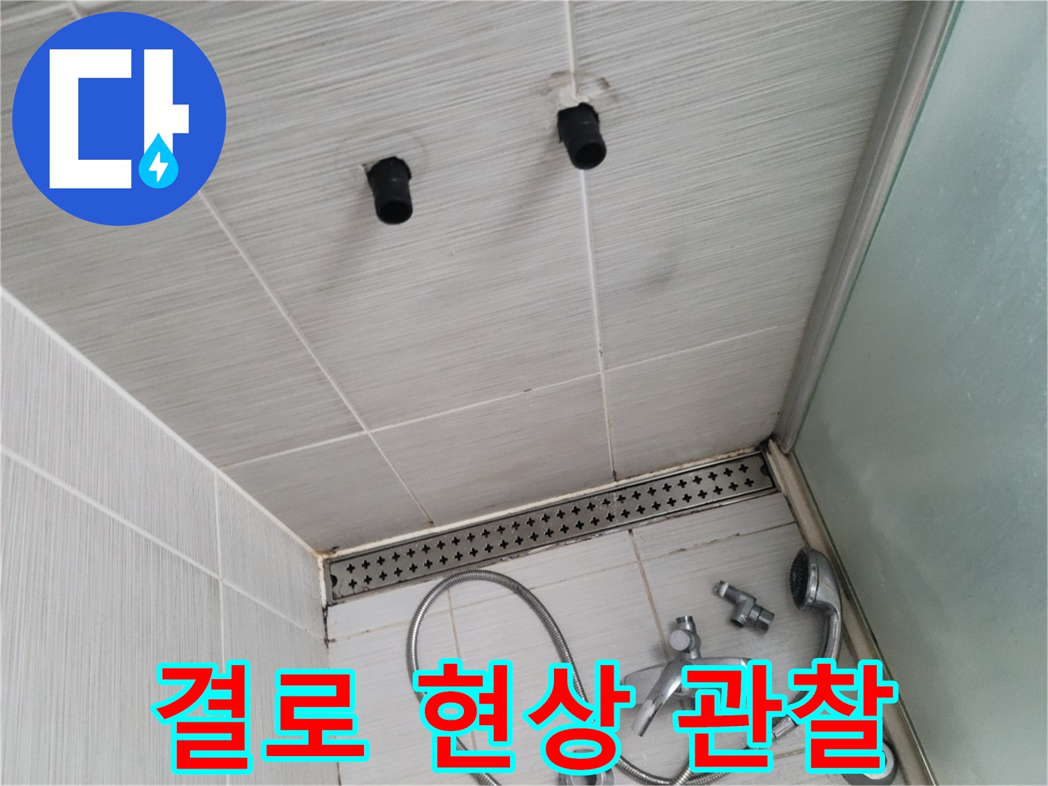동두천 신창비바 - 샤워기 자리 배관 연결 부위 주변 결로 현상 집중 관찰