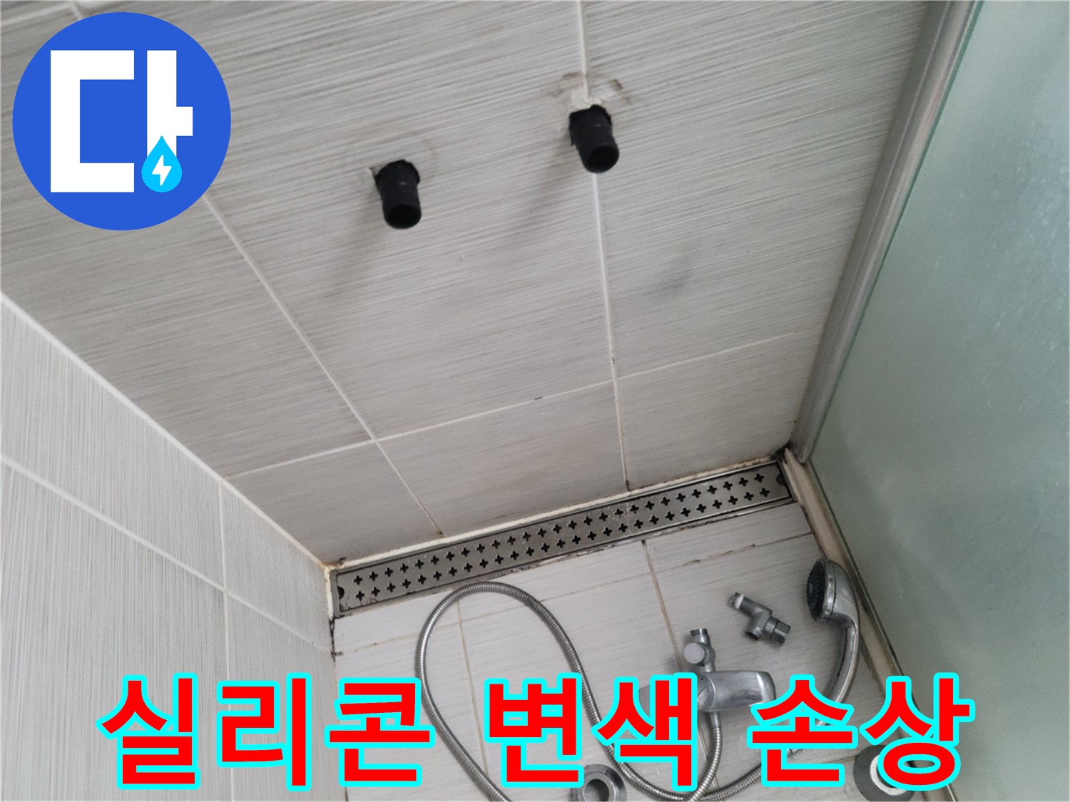 동두천 신창비바 - 샤워기 주변 실리콘 변색과 손상 - 실리콘의 수명이 다했나?