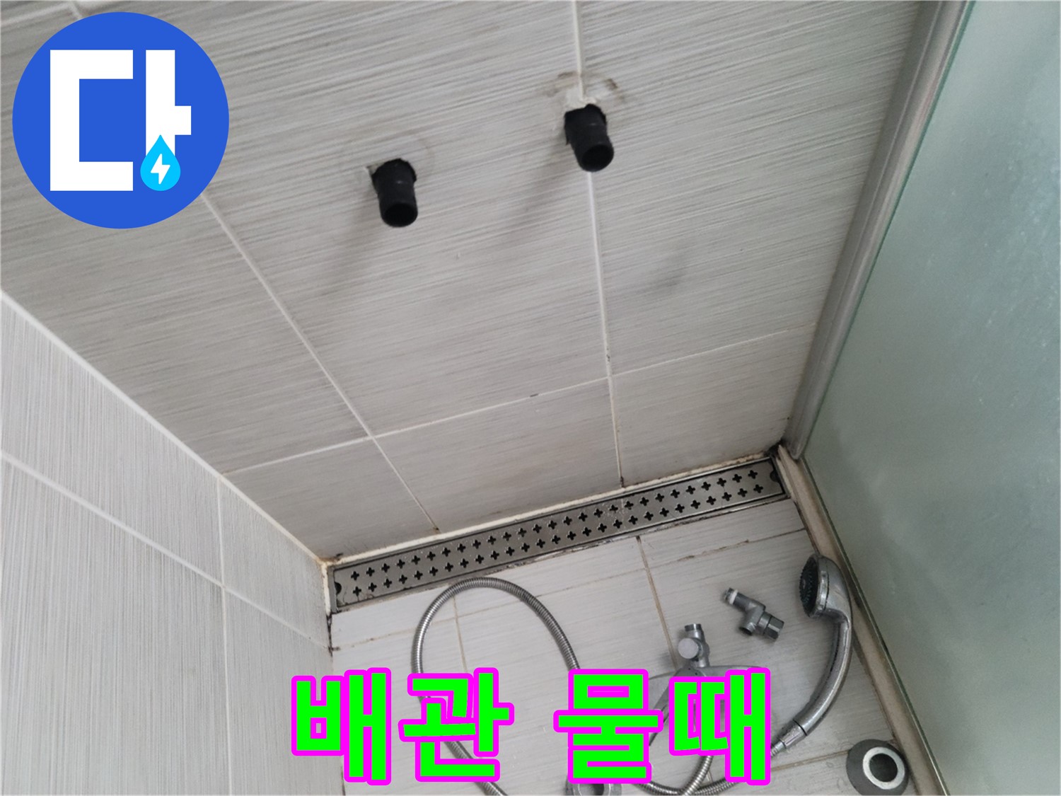 동두천 신창비바 - 샤워기 철거 후 드러난 배관 연결부의 물때 - 습기 가득한 환경의 흔적