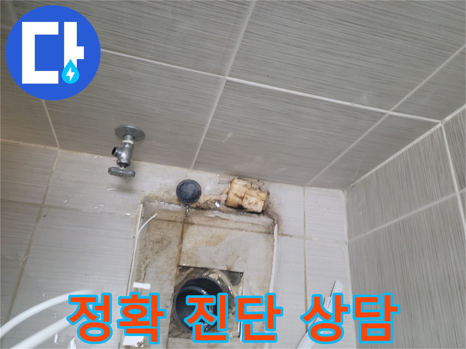 동두천 신창비바패밀리-2단지 배수구 누수, 정확한 진단과 친절한 상담 제공