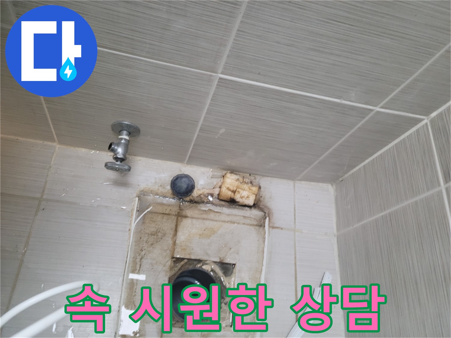 동두천 신창비바패밀리-2단지 벽 타일 누수 문제, 속 시원한 상담 제공