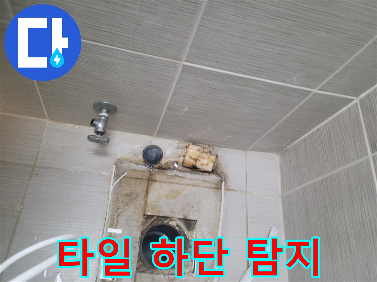 동두천 신창비바패밀리-2단지 벽 타일 하단 정밀 누수음 탐지