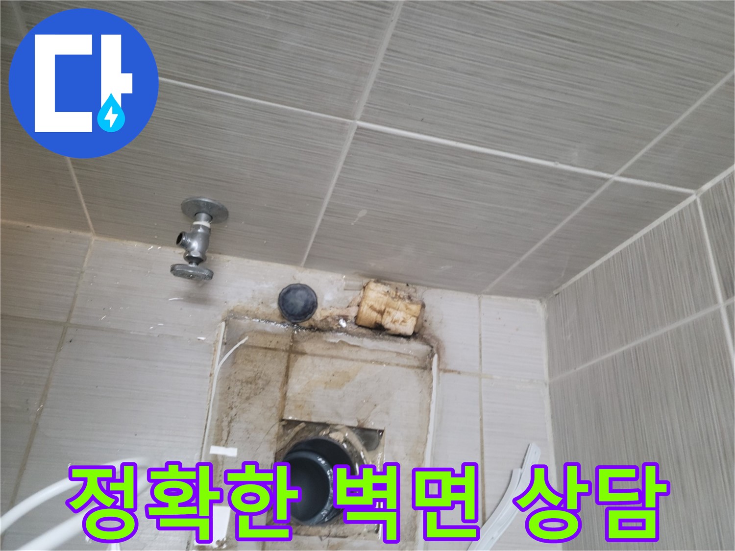 동두천 신창비바패밀리-2단지 벽면 누수, 친절하고 정확한 상담 제공