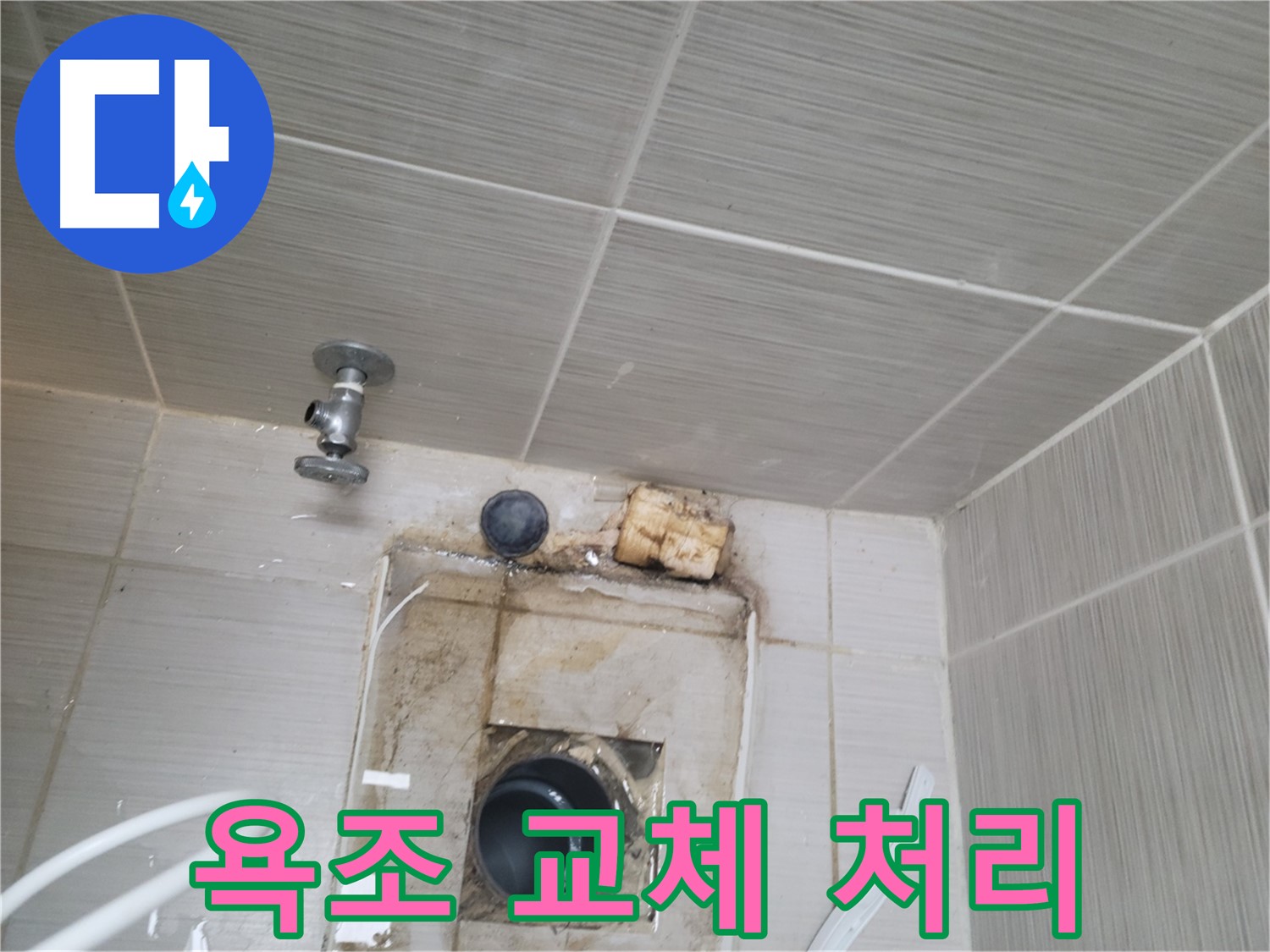동두천 신창비바패밀리-2단지 욕조 배수구 교체 및 방수 처리