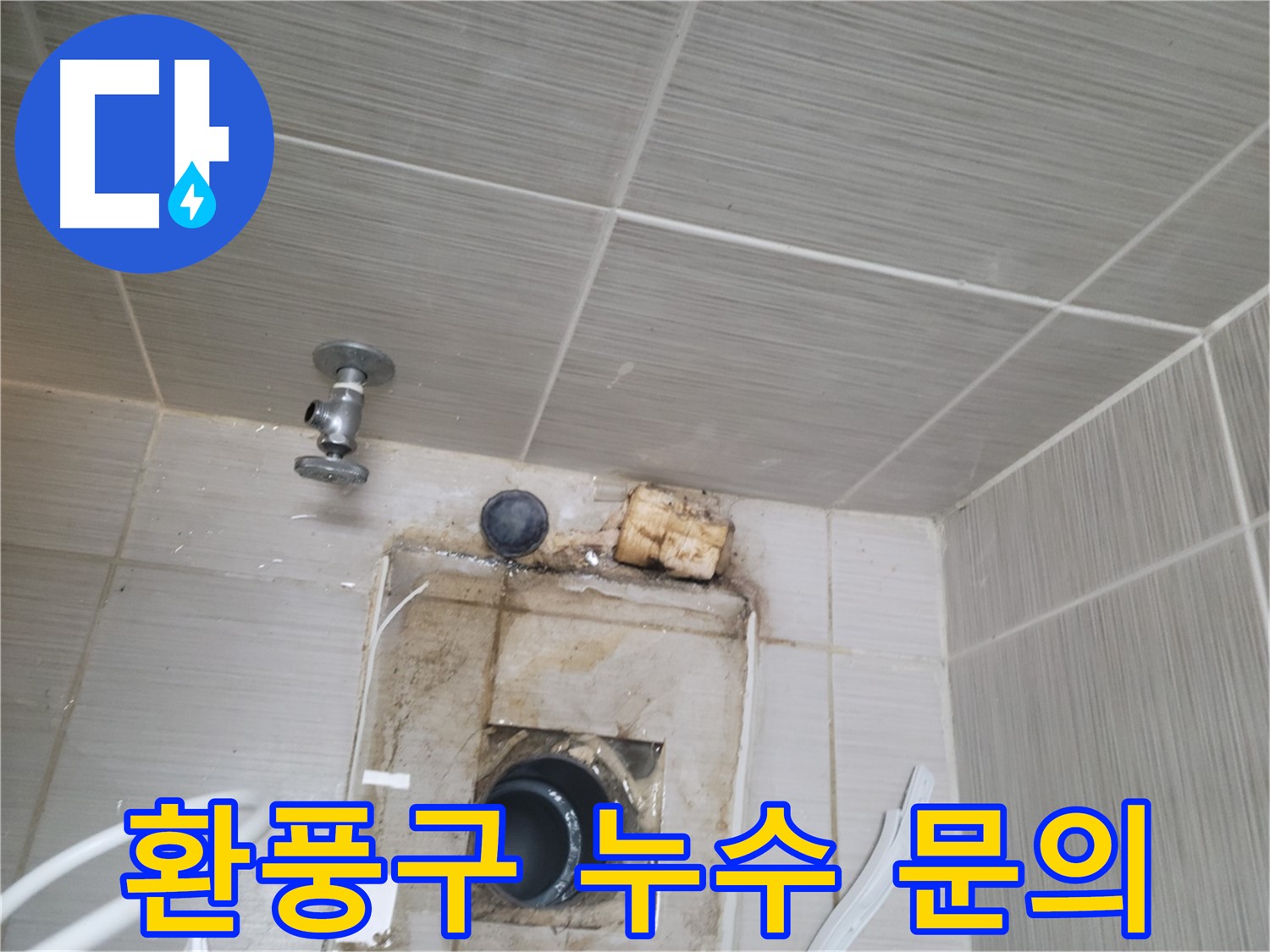 동두천 신창비바패밀리-2단지 - 환풍구 누수 관련 모든 문의 친절 상담