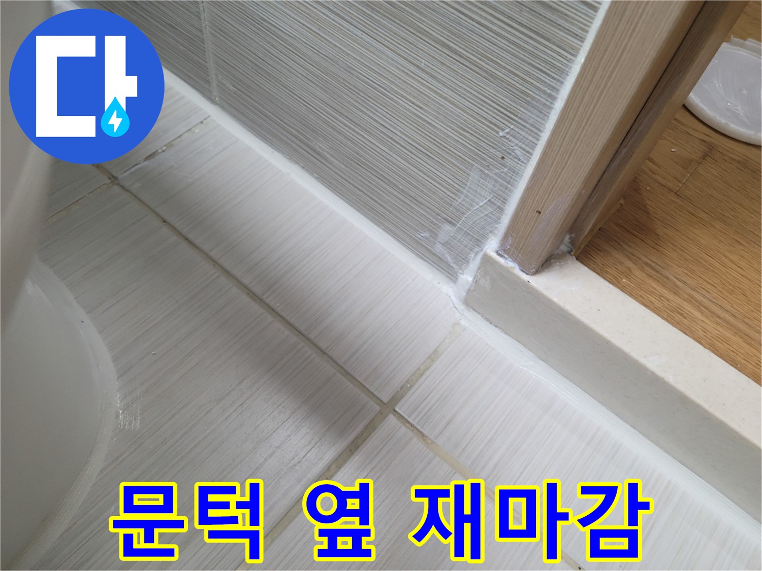 동두천 신창비바패밀리 - 문턱 옆 누수, 실리콘 재마감으로 해결!