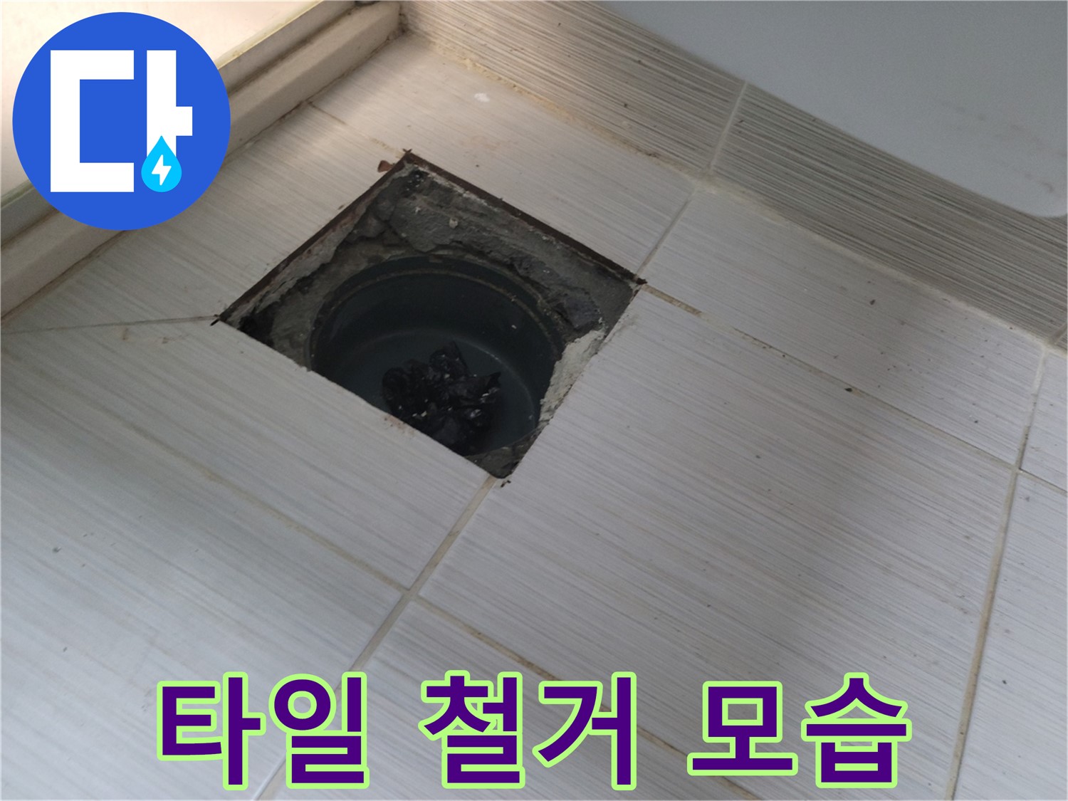 동두천 신창비바패밀리 욕실 누수 공사 - 기존 타일 철거