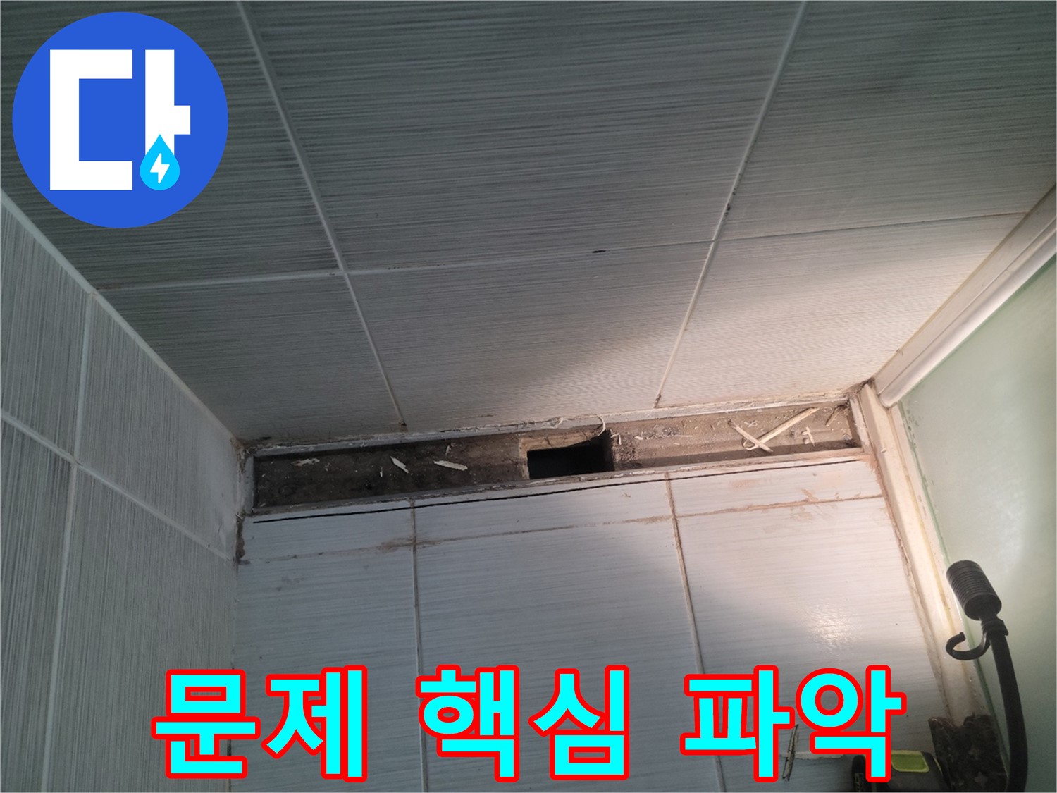 동두천 신창비바패밀리 욕실 누수 - 문제의 핵심을 파고드는 과정