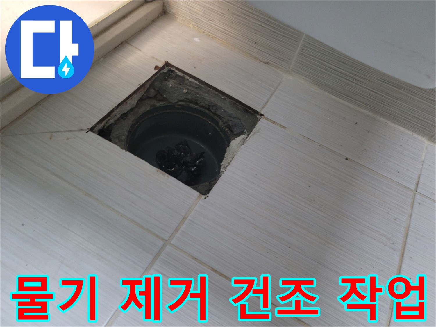동두천 신창비바패밀리 욕실 누수 - 물기 제거, 건조 작업