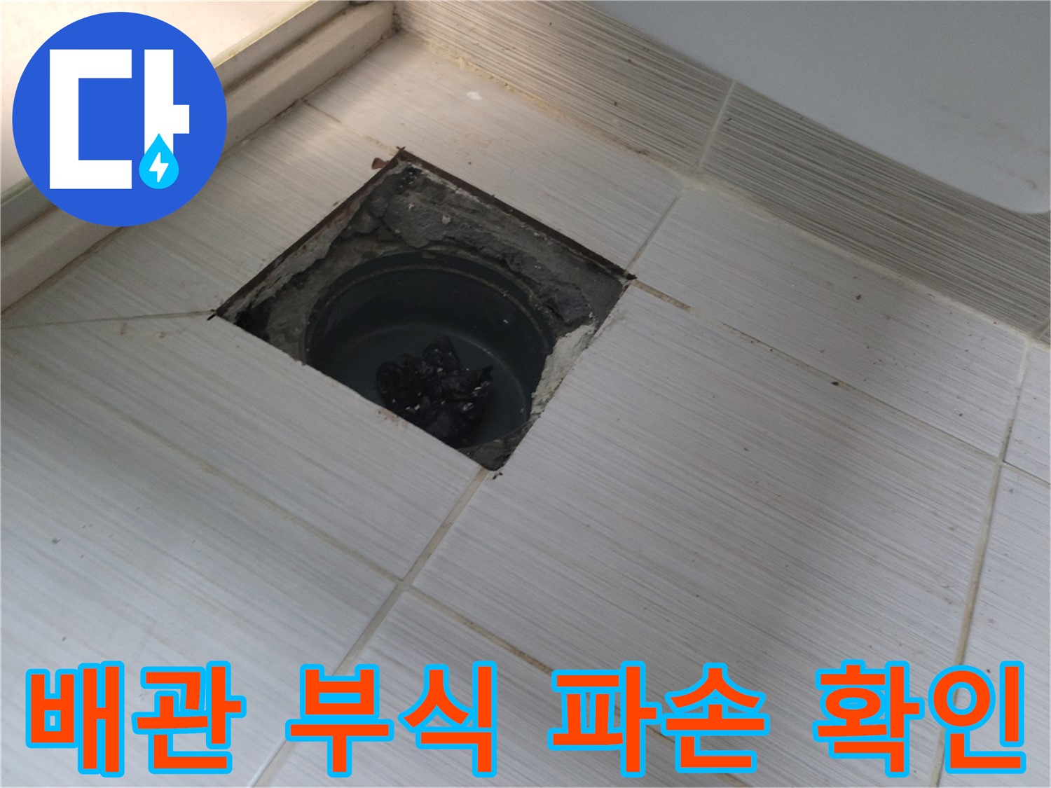 동두천 신창비바패밀리 욕실 누수 - 배관 부식 및 파손 여부 확인