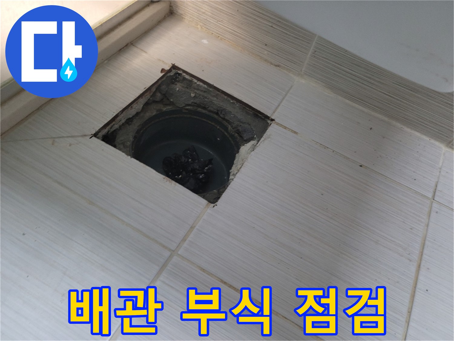 동두천 신창비바패밀리 욕실 누수 - 배관 부식 상태 상세 점검