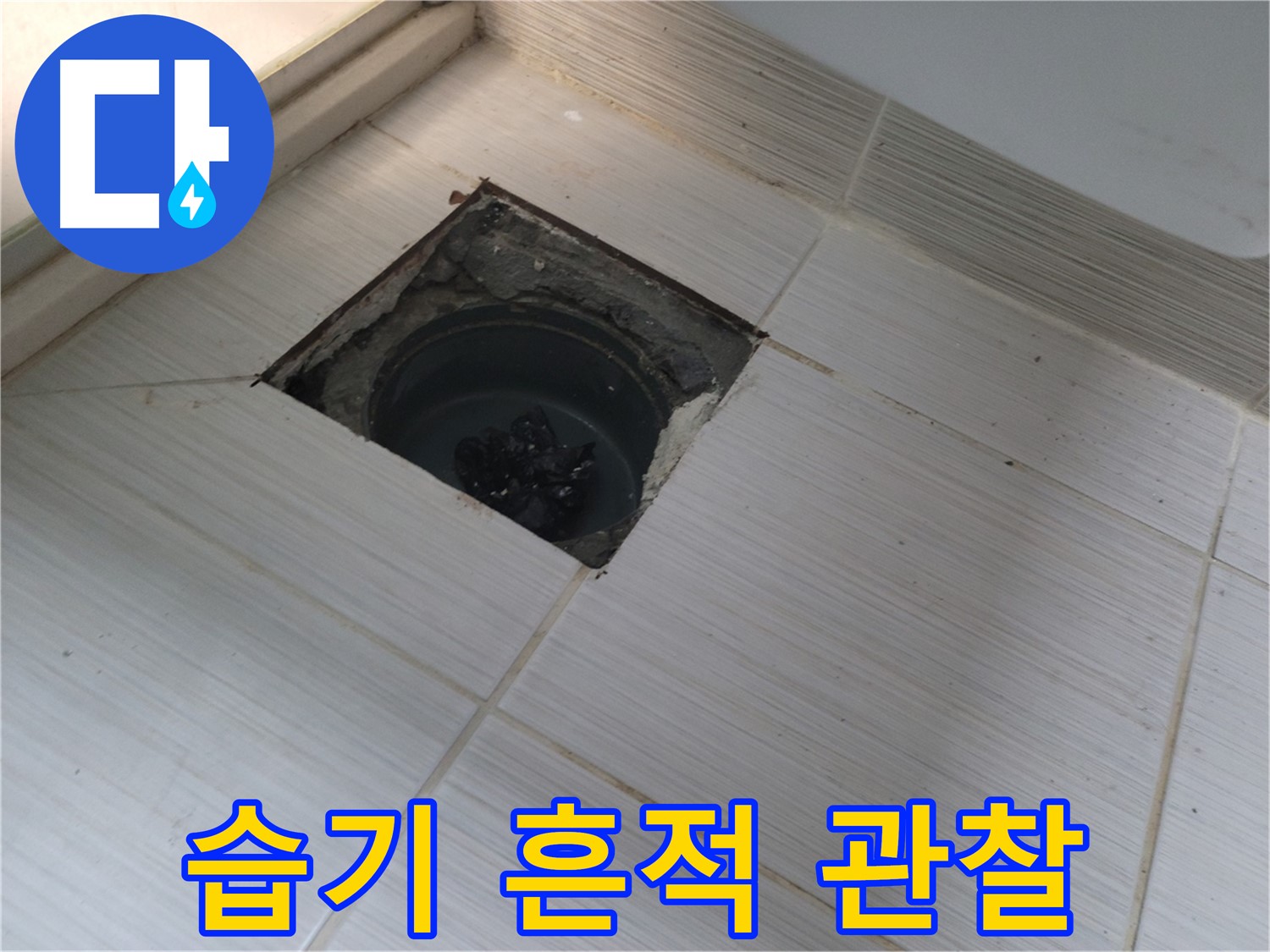 동두천 신창비바패밀리 욕실 누수 - 습기 및 누수 흔적 관찰