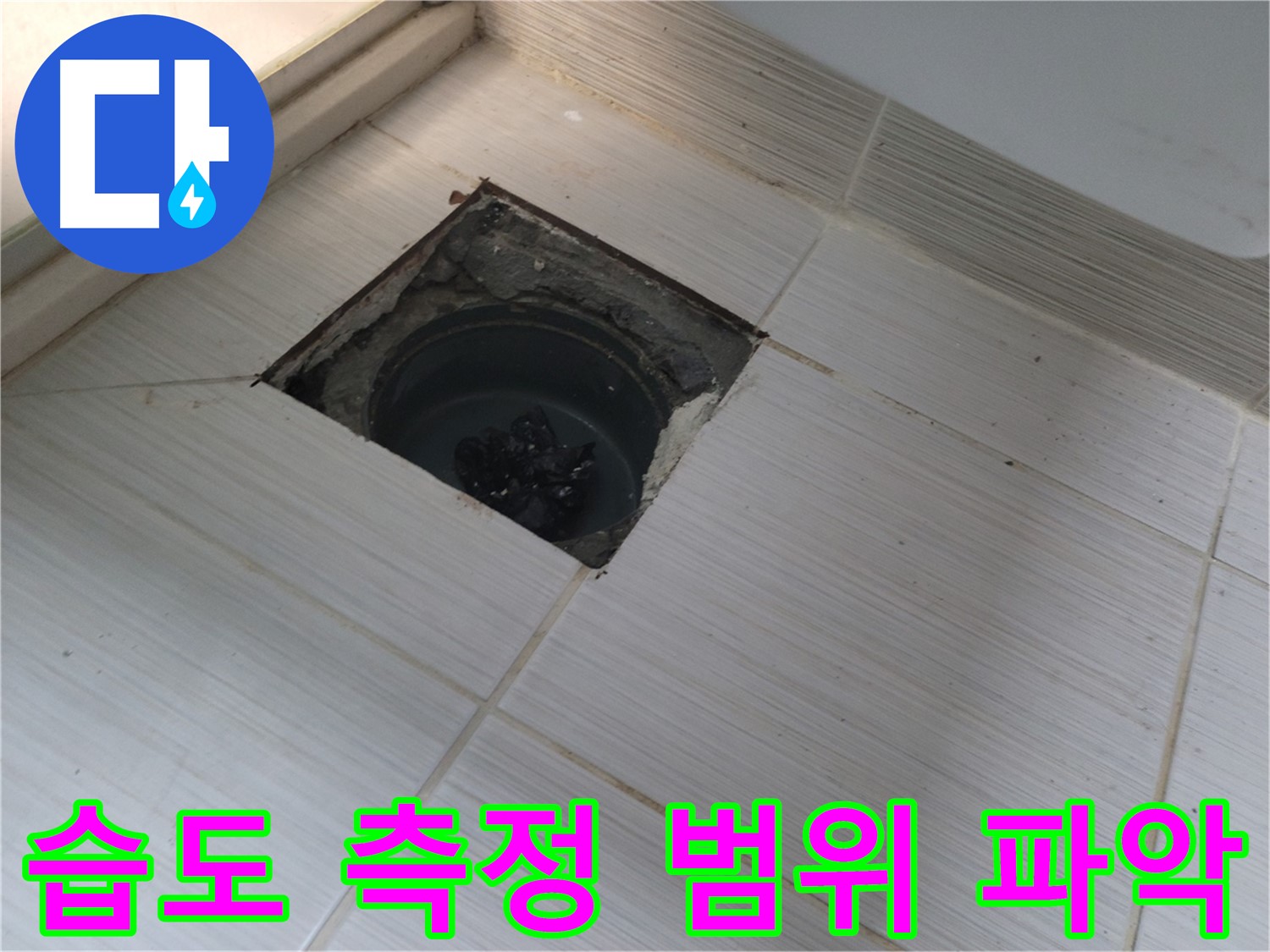 동두천 신창비바패밀리 욕실 누수 - 습도 측정, 누수 범위 파악