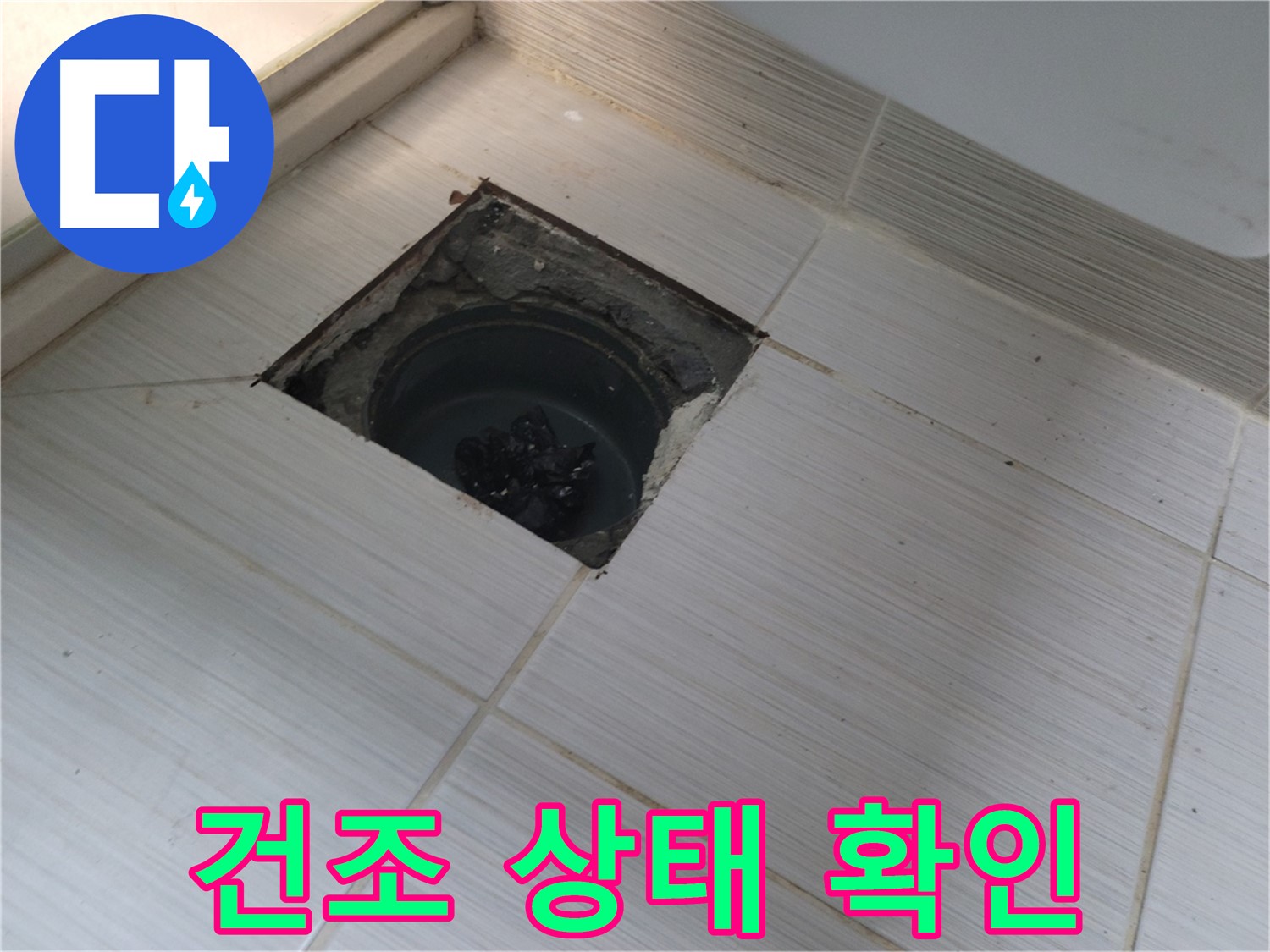 동두천 신창비바패밀리 욕실 누수 점검 - 건조 상태 확인