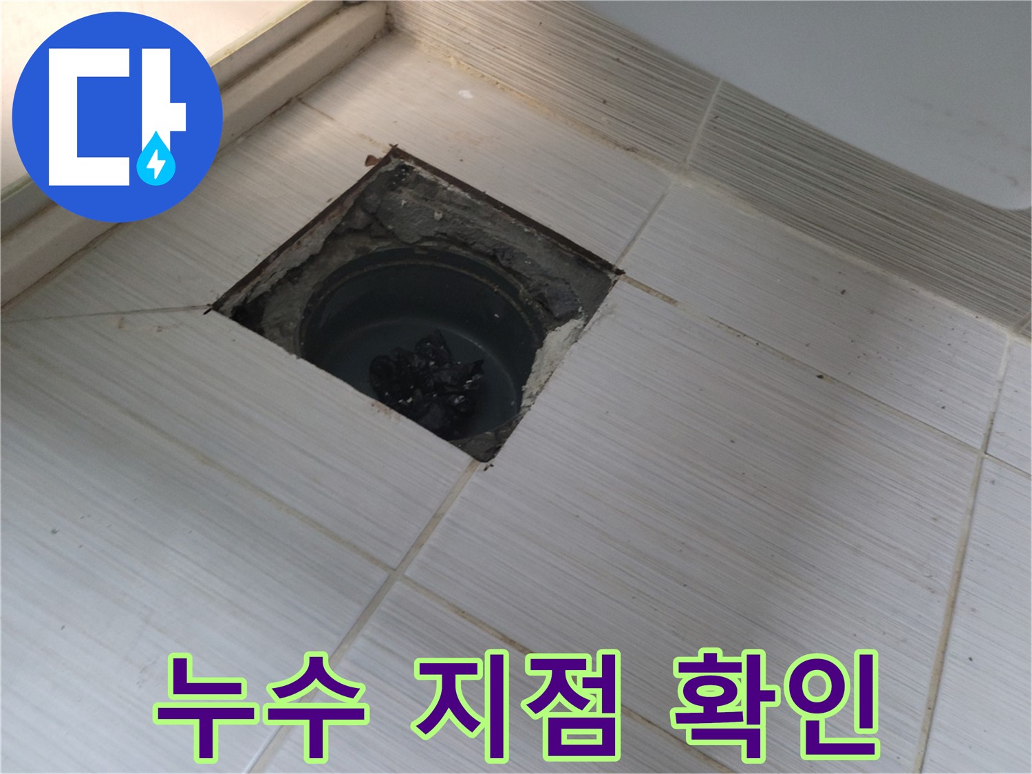 동두천 신창비바패밀리 욕실 누수 탐지 - 누수 지점 꼼꼼 확인