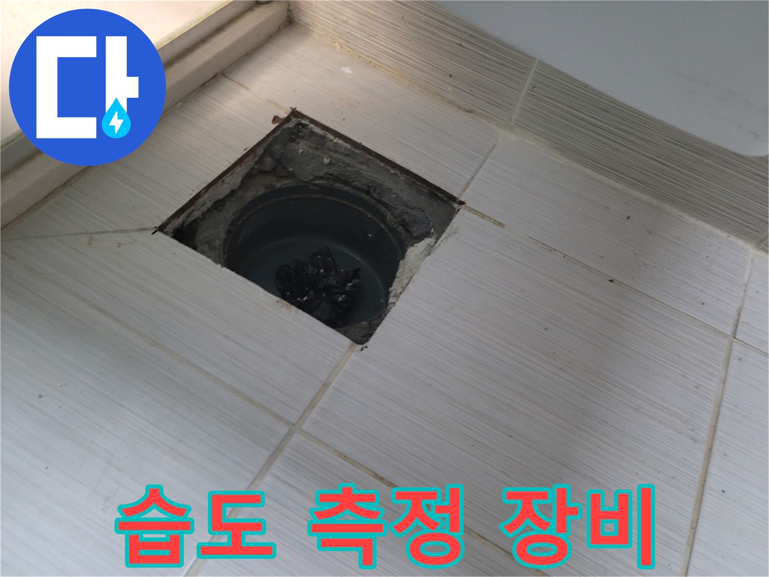동두천 신창비바패밀리 욕실 누수 탐지 - 습도 측정 장비 사용