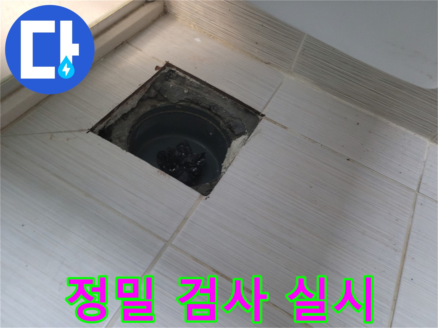 동두천 신창비바패밀리 욕실 누수 탐지 - 정밀 검사 실시