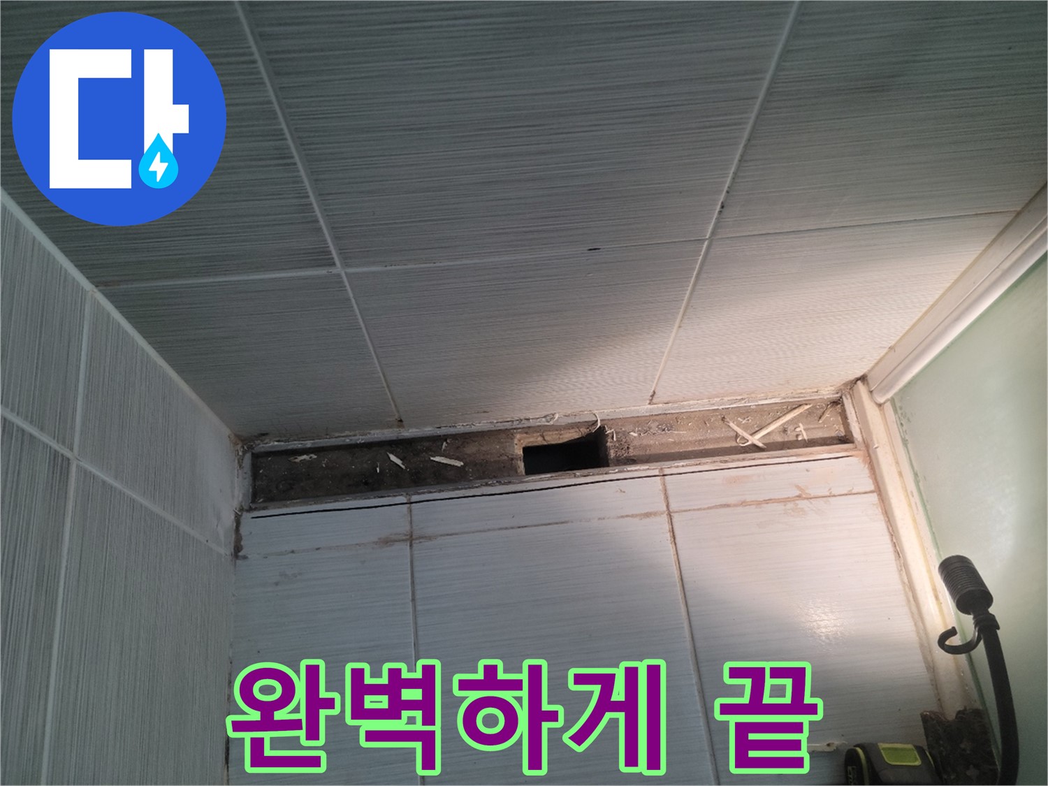 동두천 신창비바패밀리 욕실 천장 누수 - 이제 안심, 완벽하게 끝