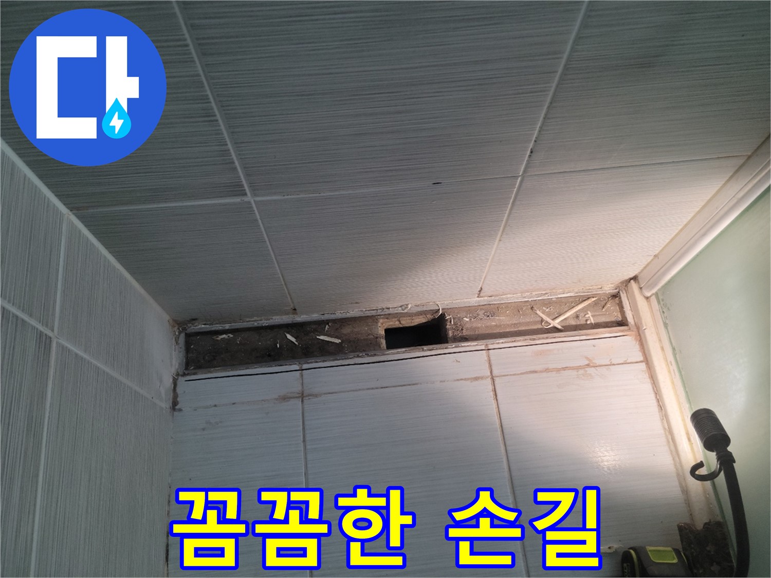 동두천 신창비바패밀리 욕실 천장 누수 - 전문가의 꼼꼼한 손길
