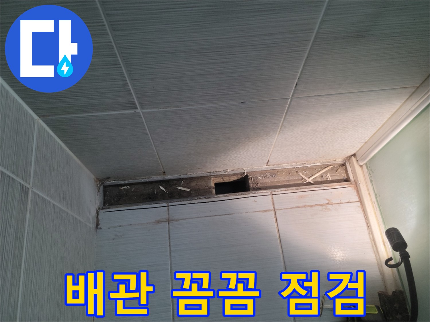 동두천 신창비바패밀리 욕실 천장 누수 - 천장 속 배관 꼼꼼하게 점검