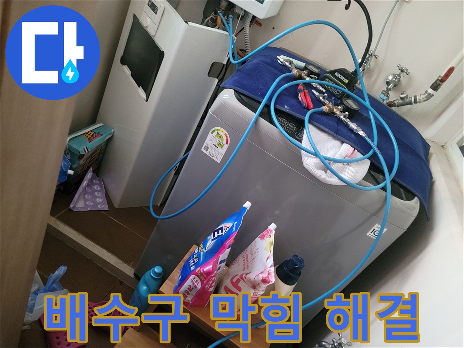 동두천 안흥동 세탁기 누수 - 배수구 막힘으로 인한 역류를 시원하게 뚫어 해결합니다.