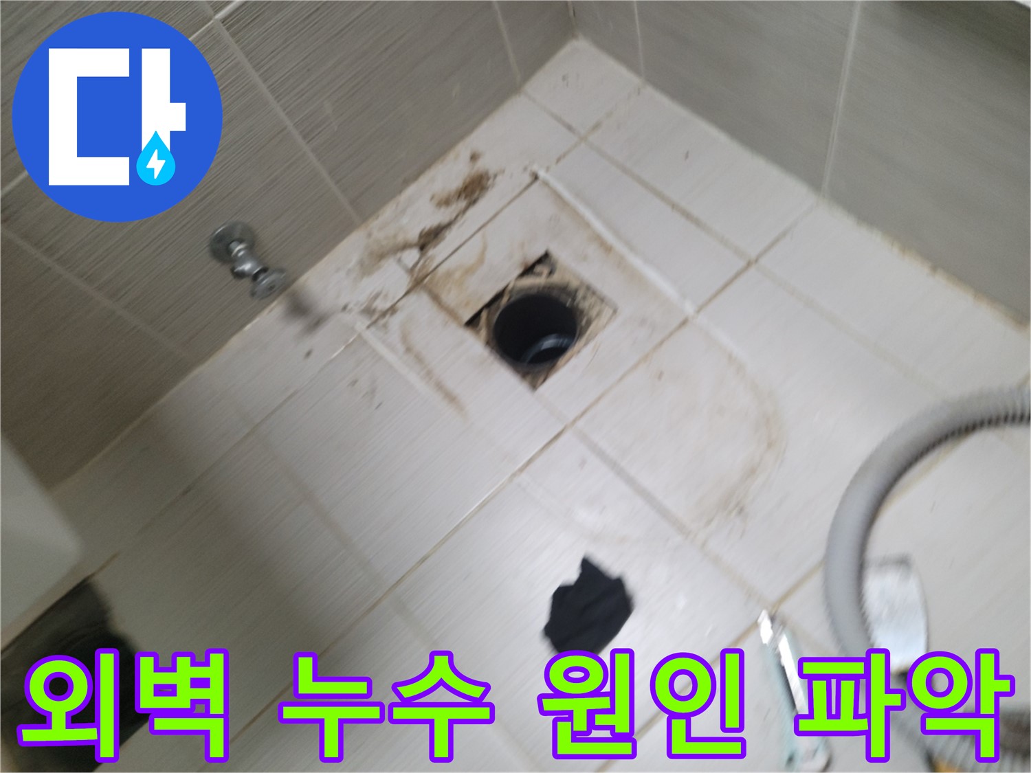 동두천 외벽 누수 원인 파악 - 외벽 균열 및 실리콘 손상 여부 꼼꼼한 확인