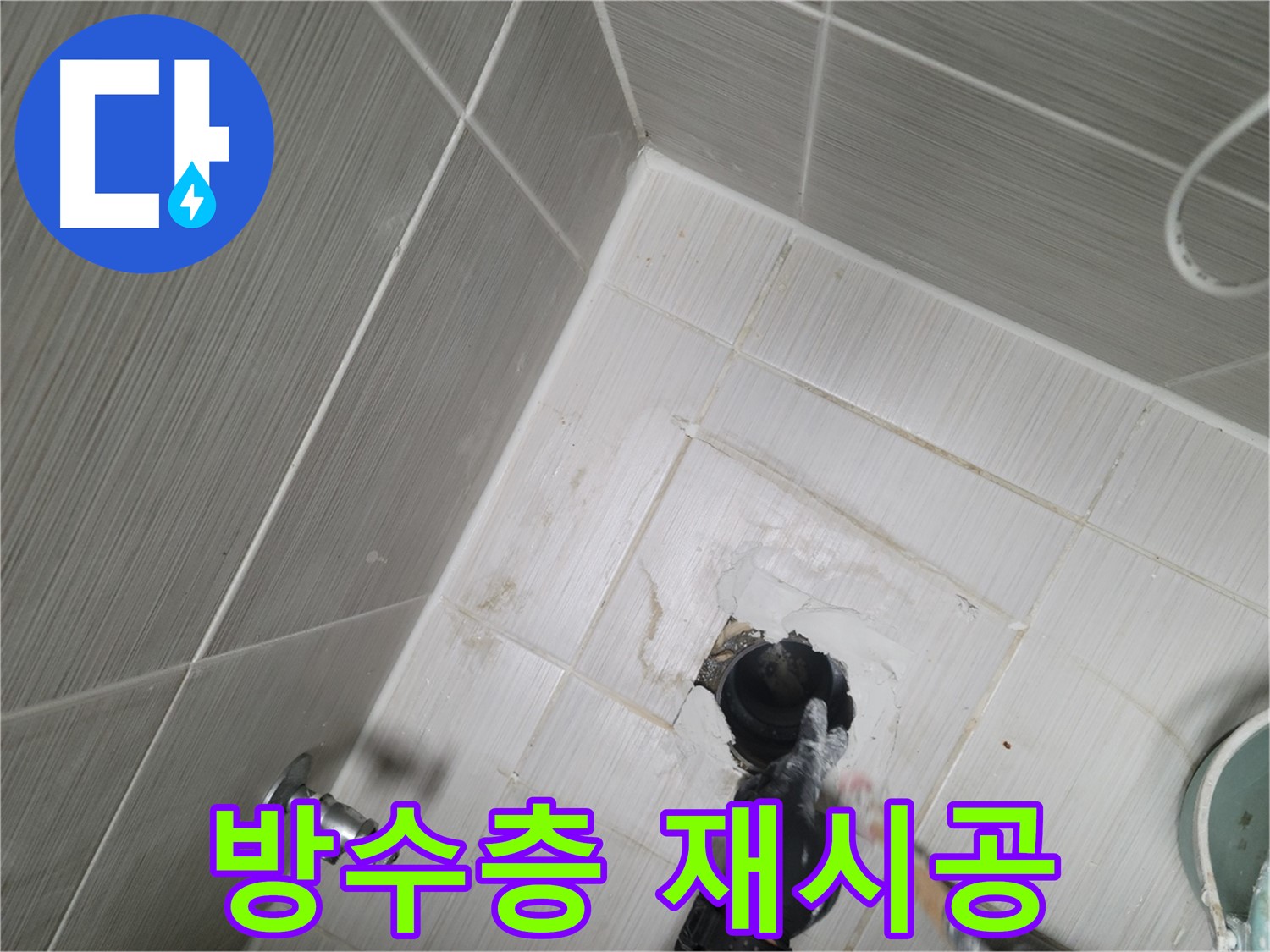동두천 욕실 누수 - 방수층 파손 재시공으로 해결