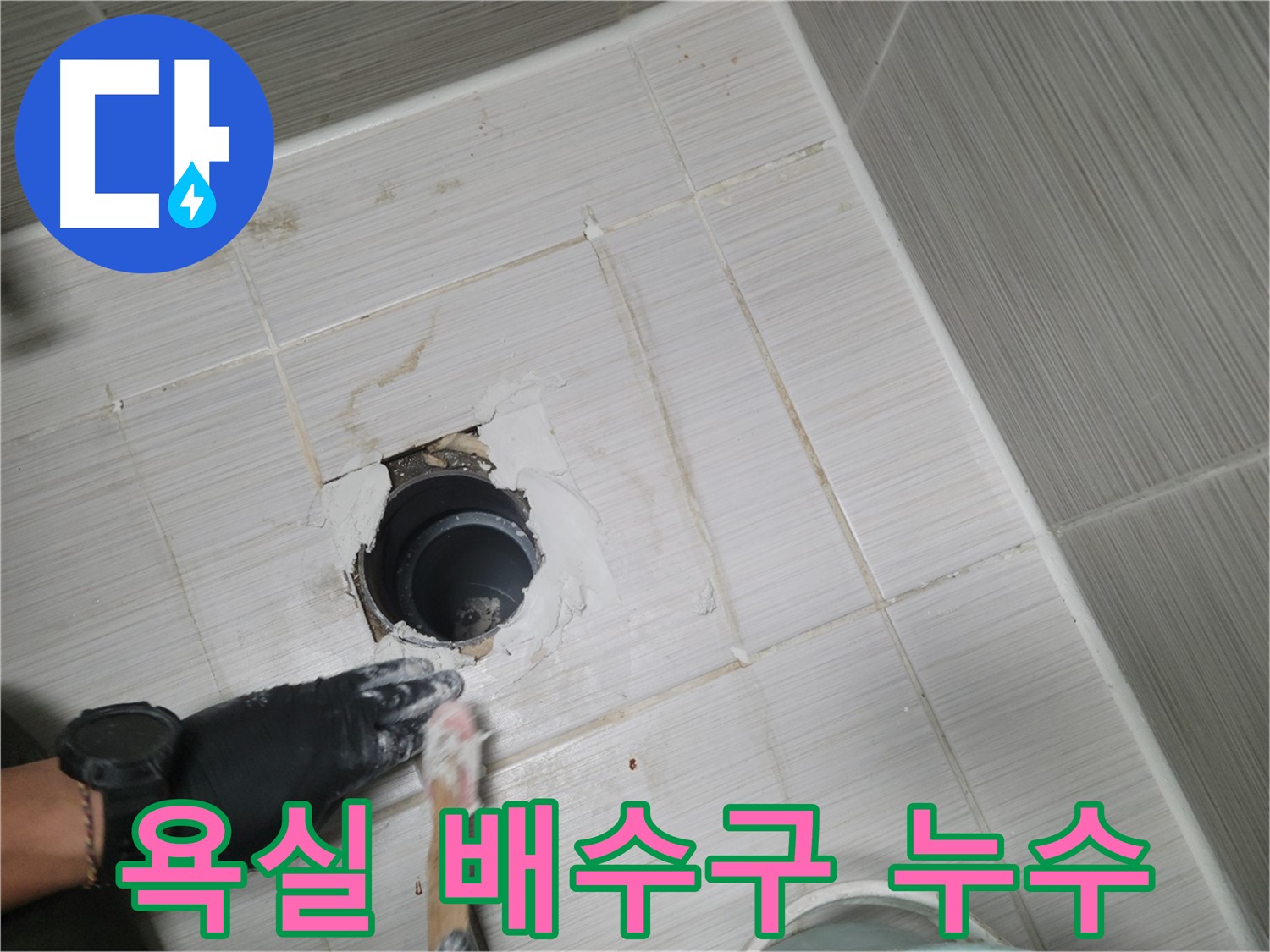 동두천 욕실 누수 - 배수구 주변 누수, 꼼꼼한 보수로 해결!