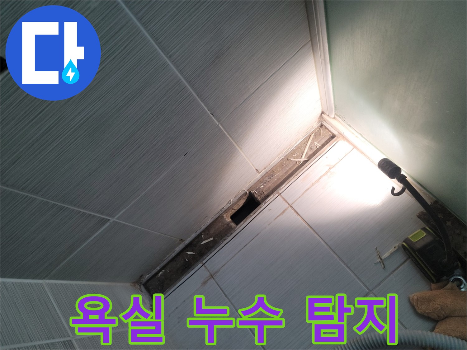 동두천 욕실 누수 탐지 현장 - 타일 틈새 누수 원인 파악 및 해결 과정
