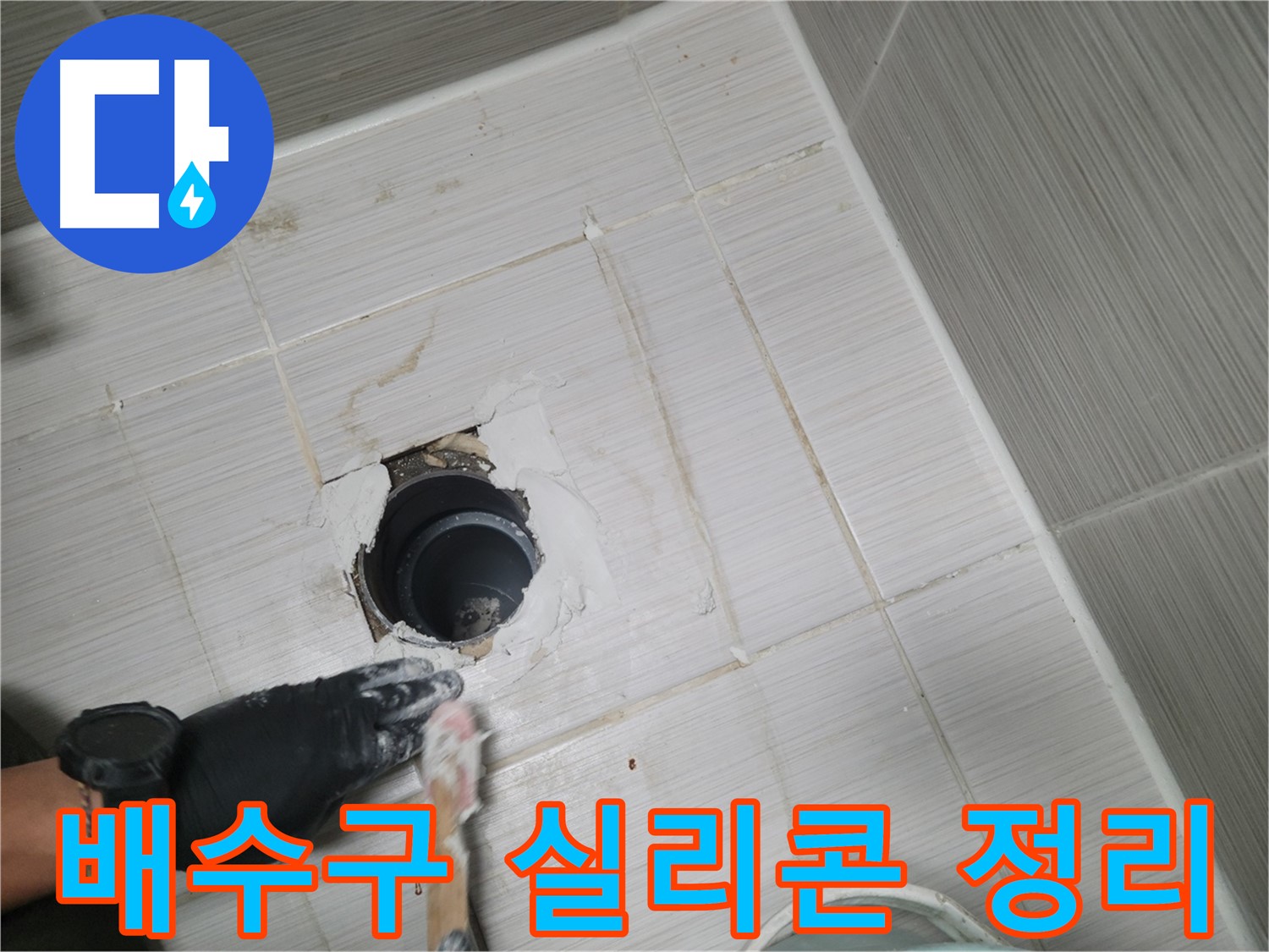 동두천 욕실 배수구 - 낡은 실리콘 제거 후 깨끗하게 면 정리!