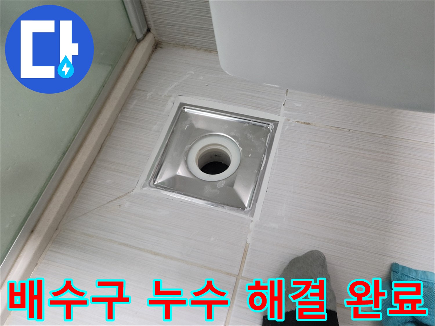 동두천 욕실 배수구 누수 - 꼼꼼한 시공으로 이제 안심하세요 - 완벽하게 해결해 드립니다!