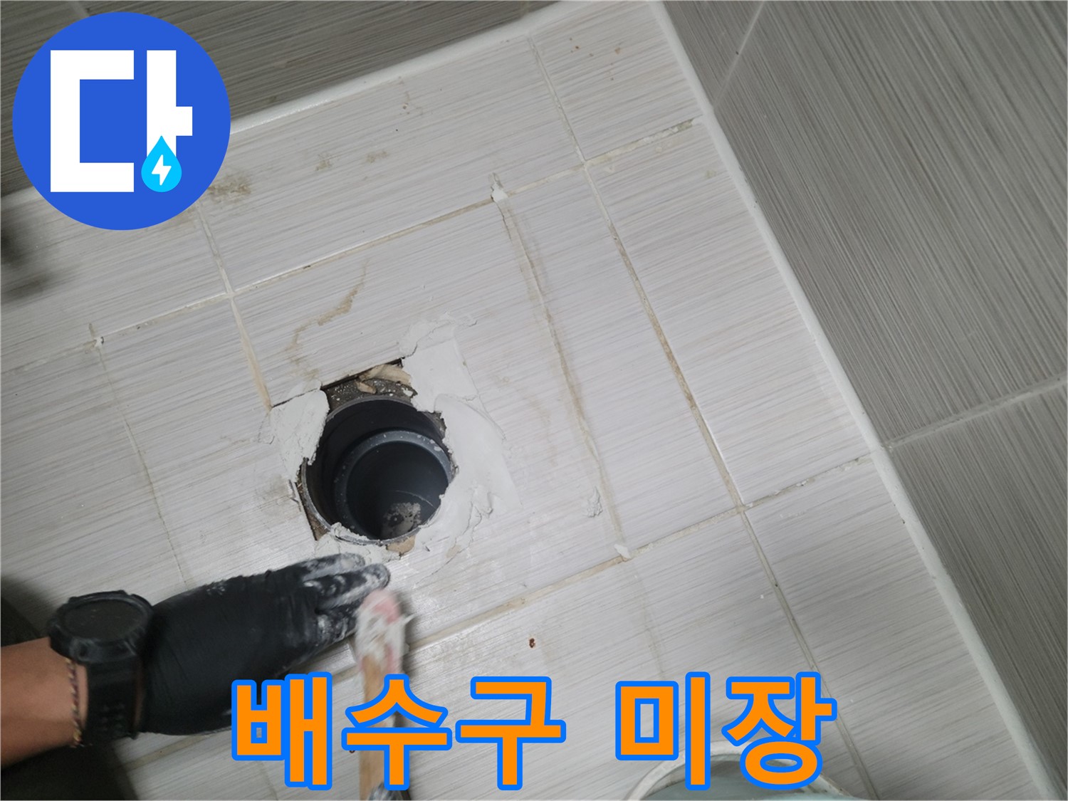 동두천 욕실 배수구 - 방수 공사 후 꼼꼼한 미장으로 완벽 마무리!