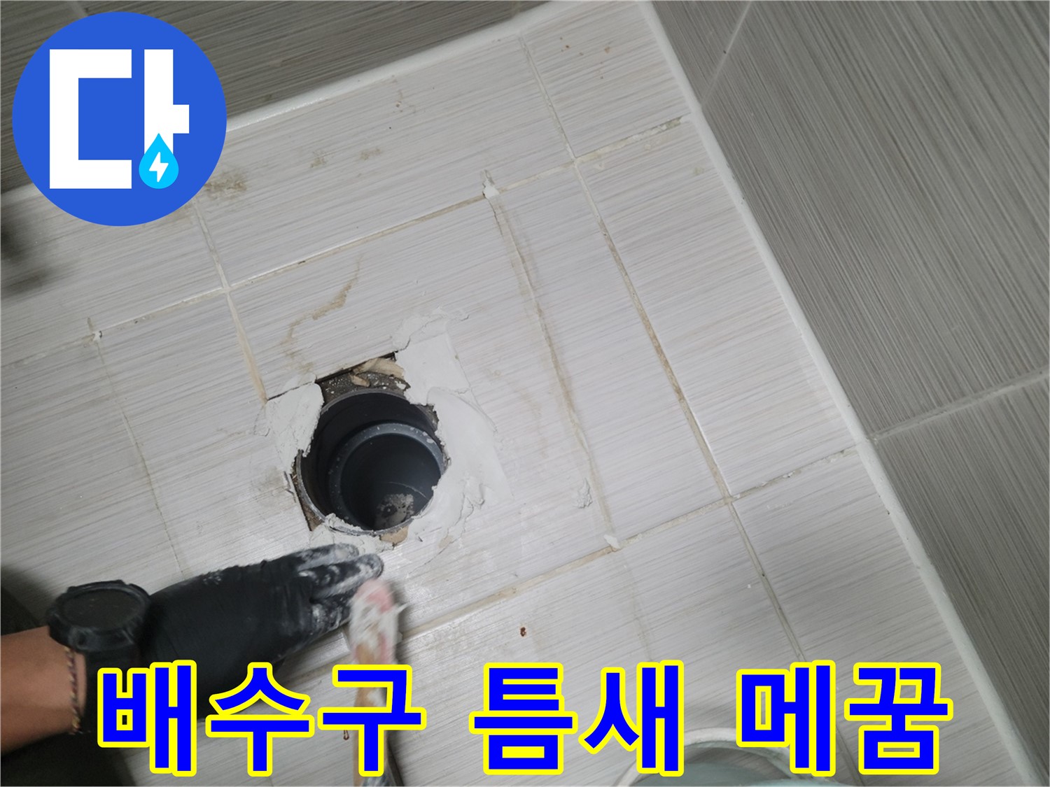 동두천 욕실 배수구 - 작은 틈새도 놓치지 않고 꼼꼼하게!