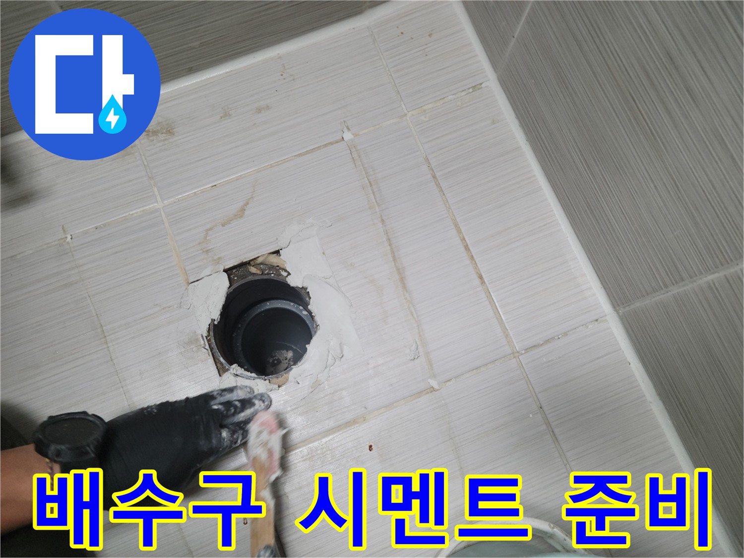 동두천 욕실 배수구 - 튼튼하게 메워줄 보수용 시멘트 준비 완료!