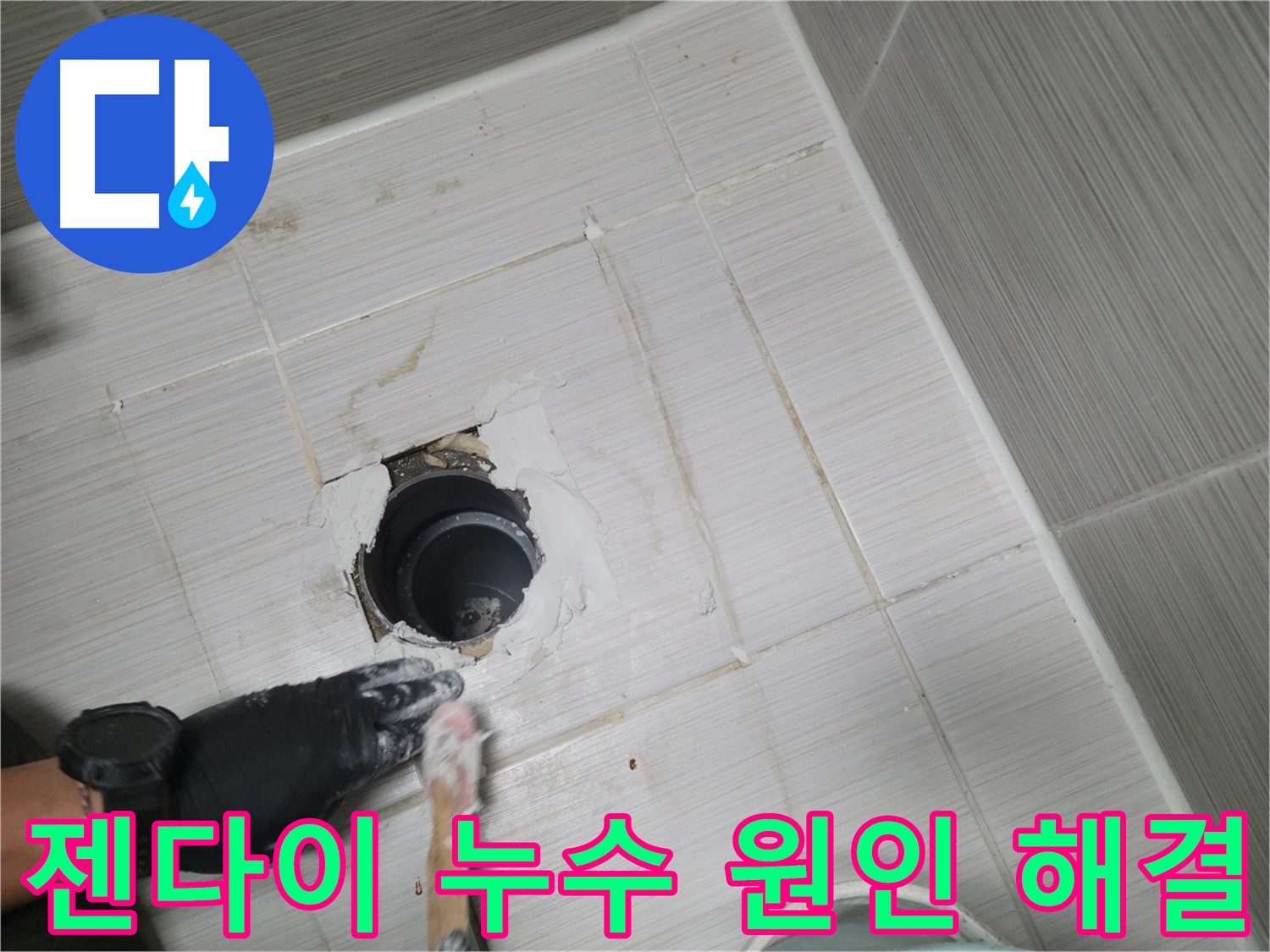 동두천 젠다이 누수 - 숨겨진 누수의 주범, 젠다이! 원인 파악과 맞춤 시공으로 해결!