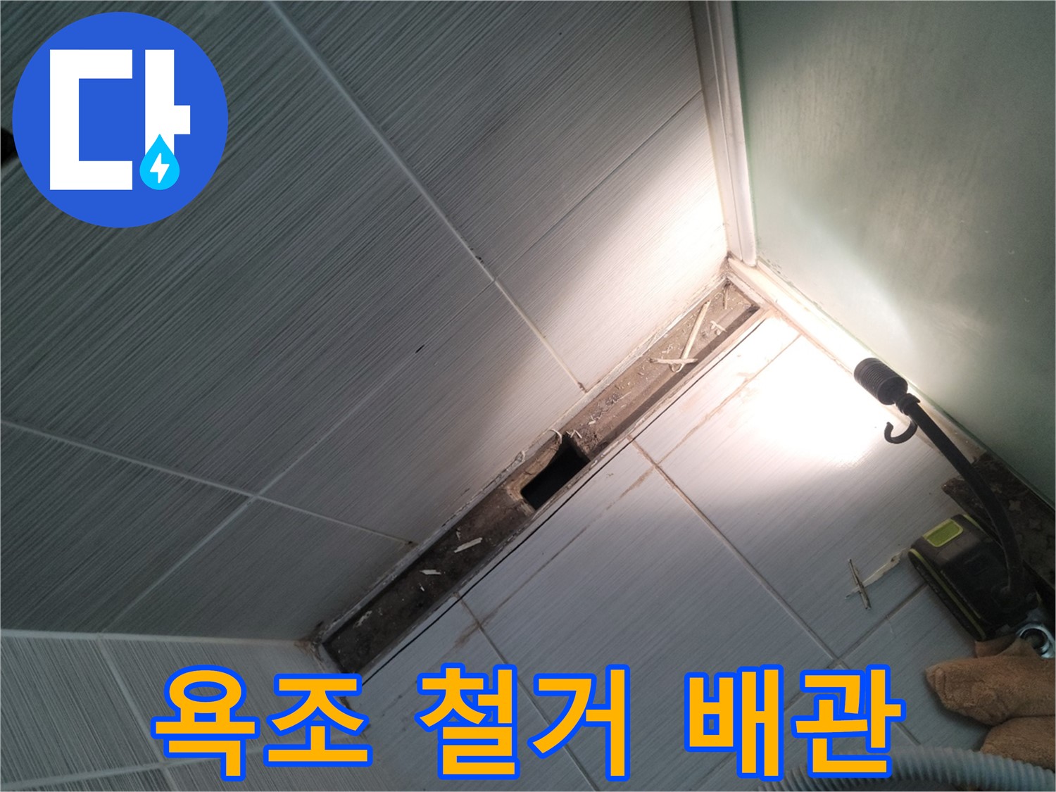 동두천 중앙동 누수 - 욕조 철거 후 드러난 노후 배관 문제