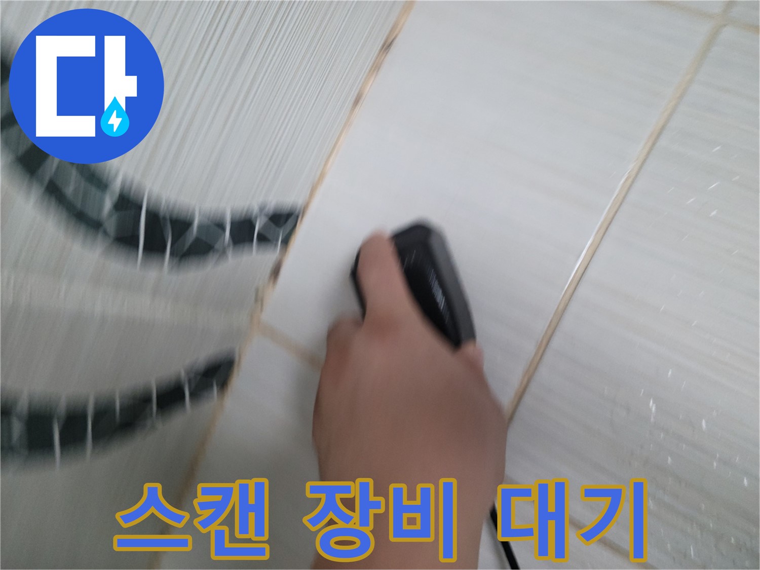 동두천 중앙동 누수 - 전자 스캔 장비 24시간 대기, 긴급 누수 문제 해결!