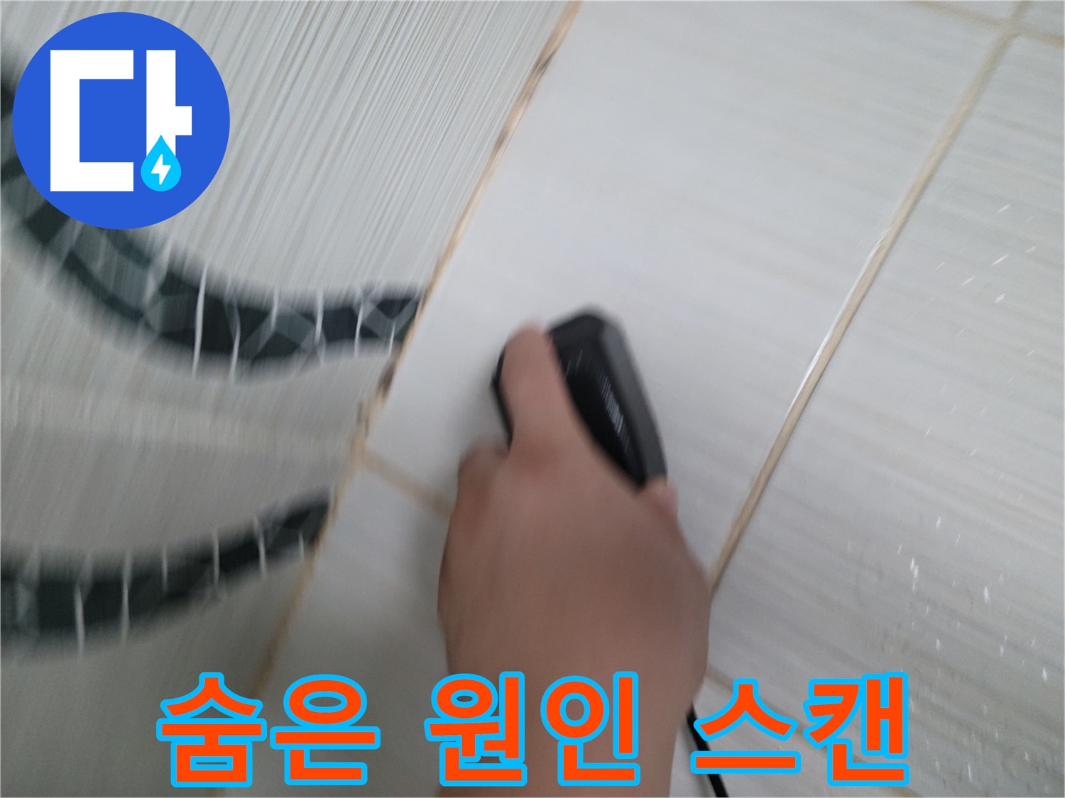 동두천 중앙동 누수 - 전자 스캔으로 꼼꼼한 검사로 숨은 누수 원인까지 찾아드립니다.
