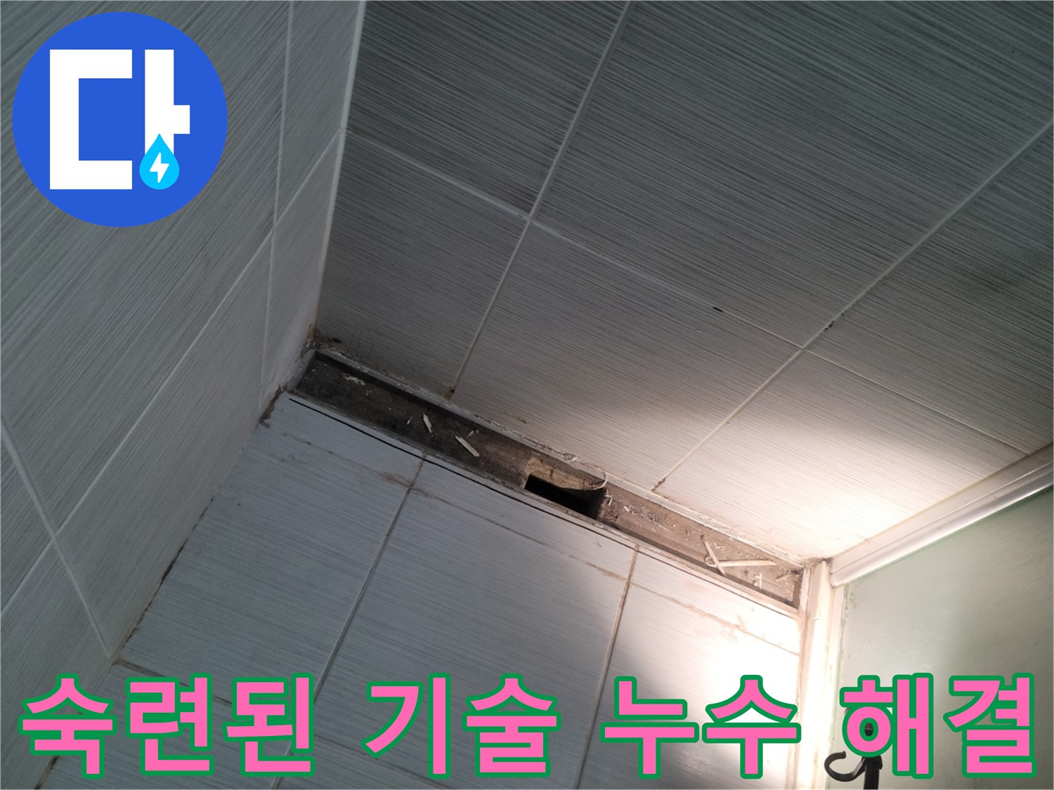 동두천 중앙동 숙련된 기술 누수 해결 - 믿음직한 전문가
