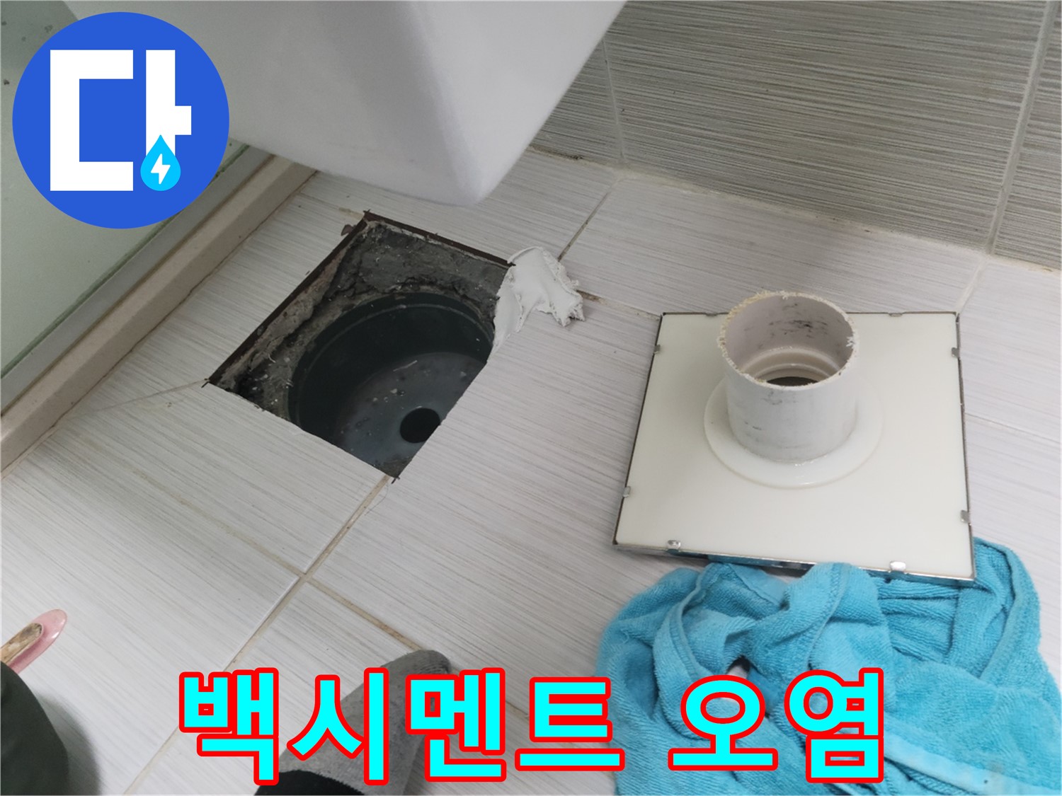 동두천 중앙동 화장실 백시멘트 오염 및 손상 확인 - 누수 가능성